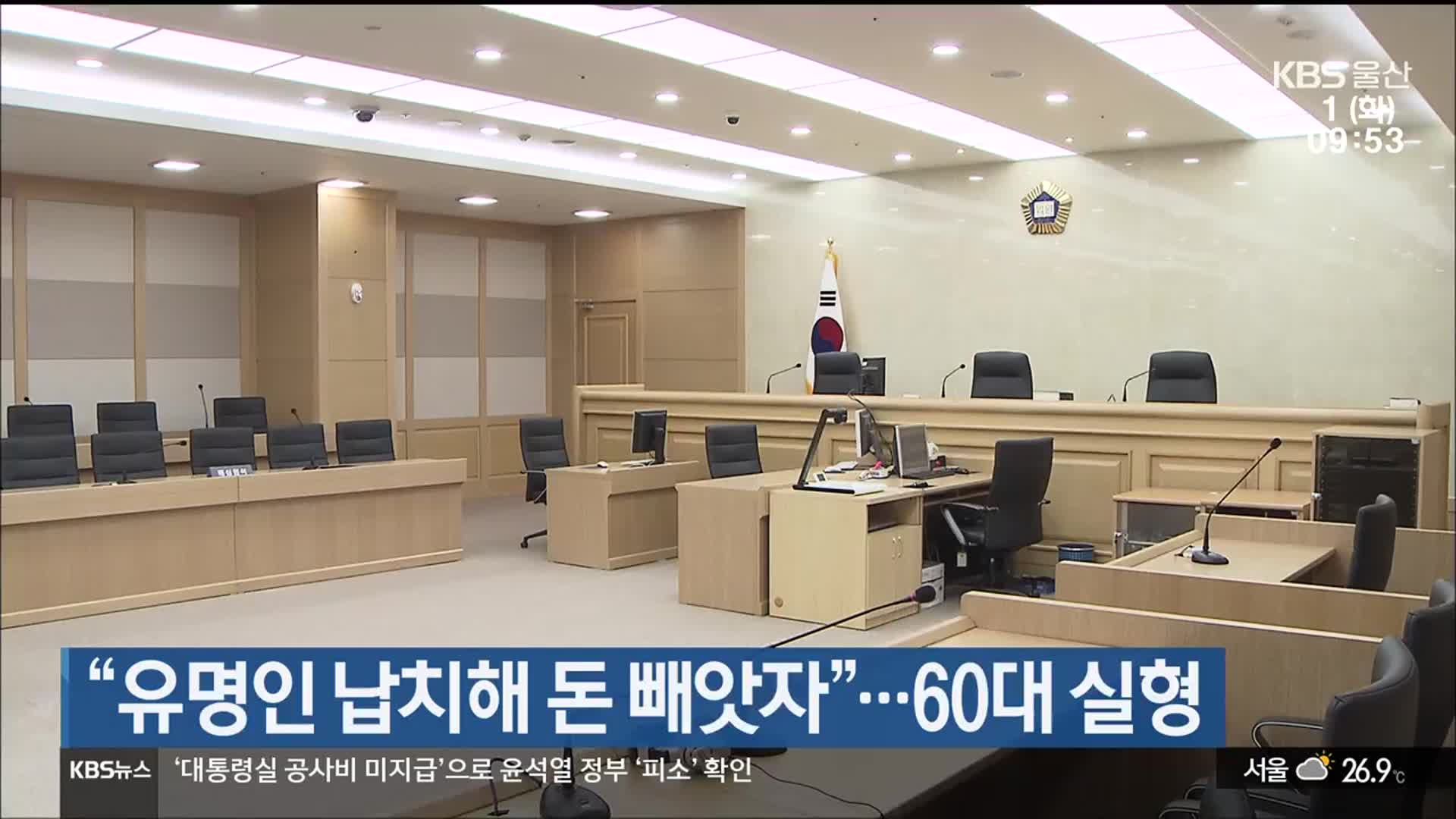 “유명인 납치해 돈 빼앗자”…60대 실형
