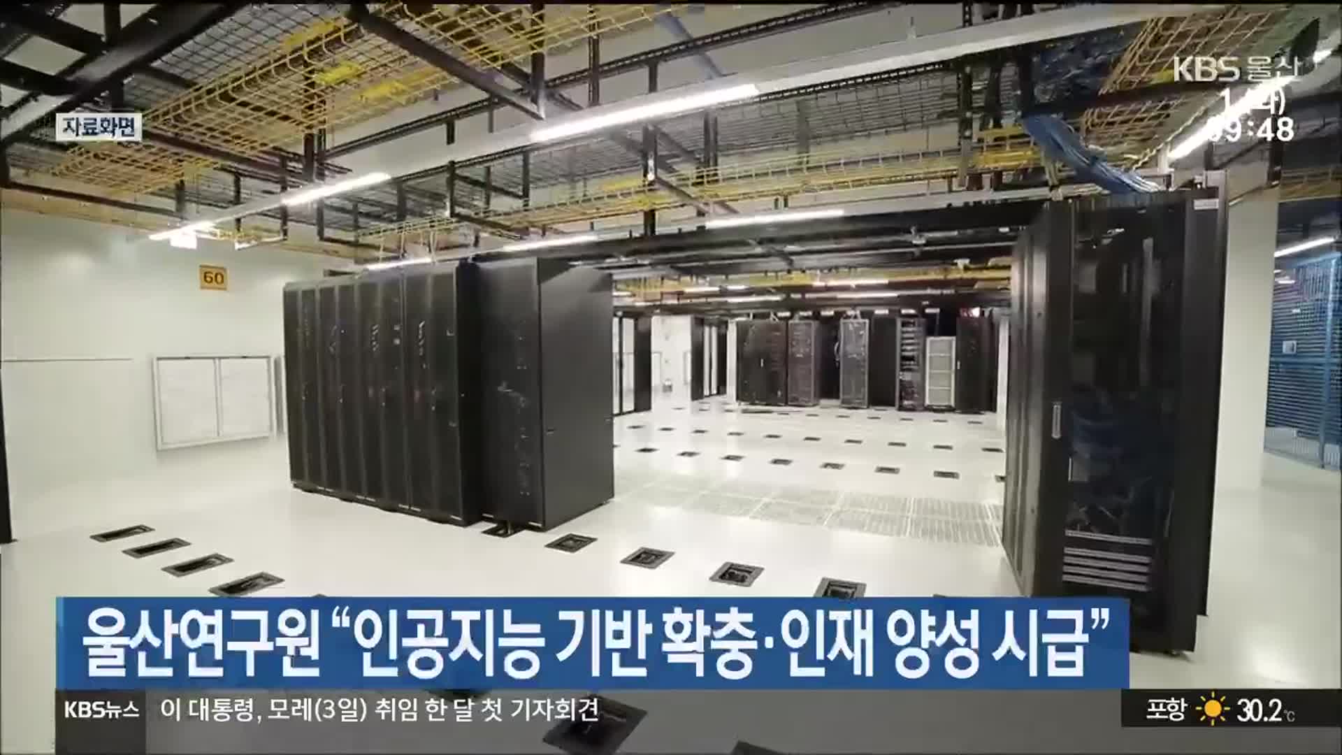 울산연구원 “인공지능 기반 확충·인재 양성 시급”
