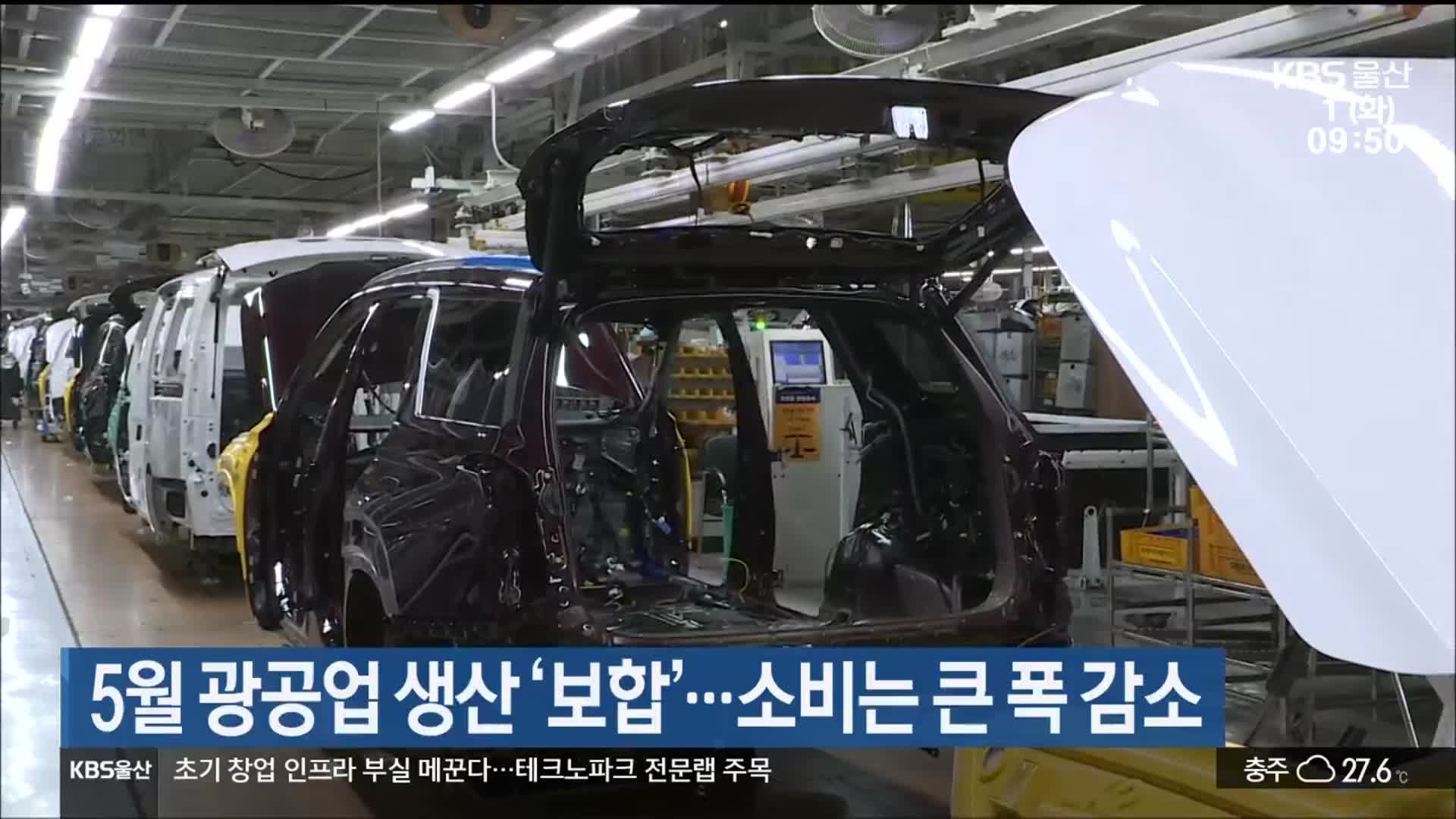 5월 울산 광공업 생산 ‘보합’…소비는 큰 폭 감소