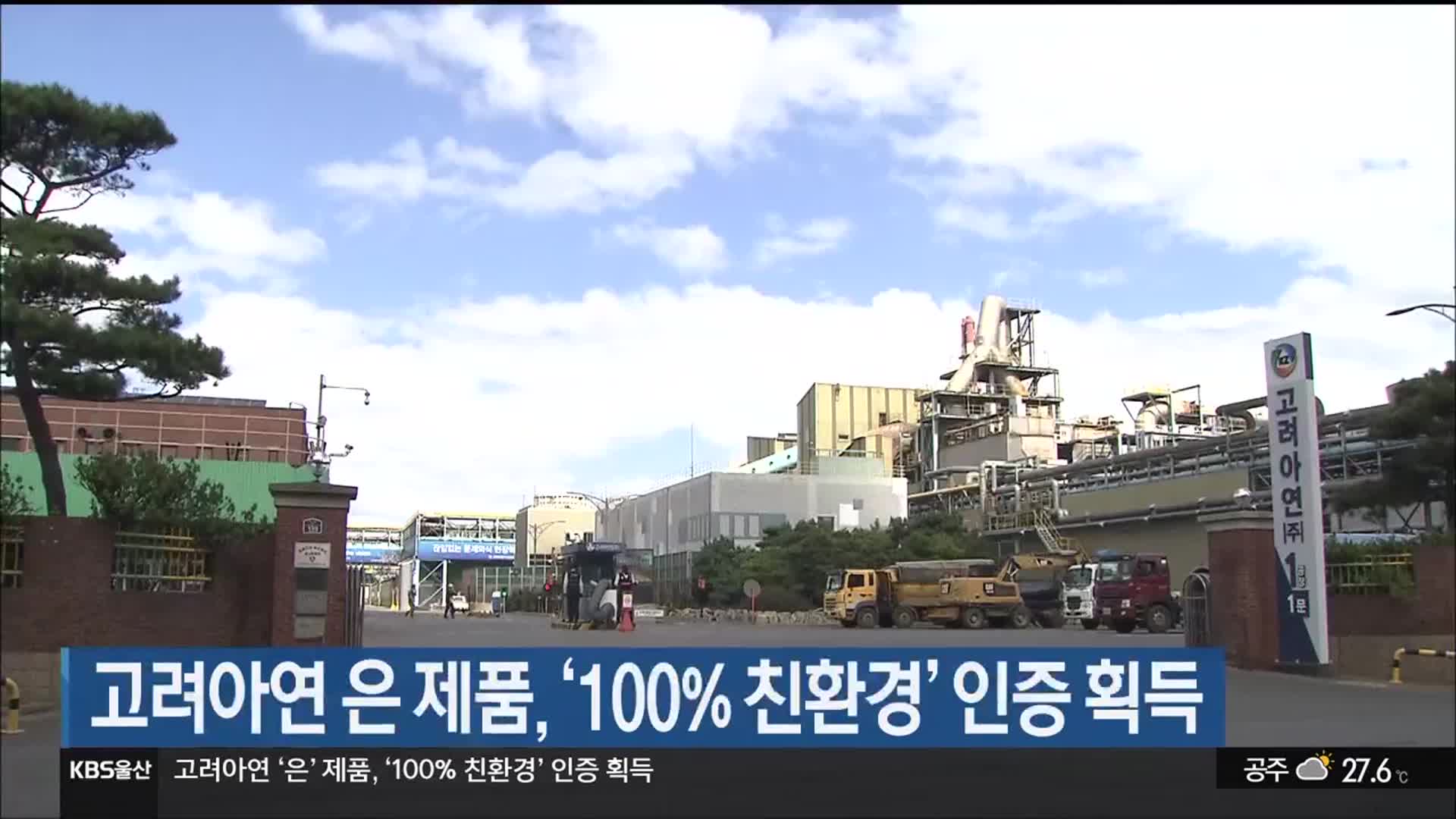 고려아연 은 제품, ‘100% 친환경’ 인증 획득