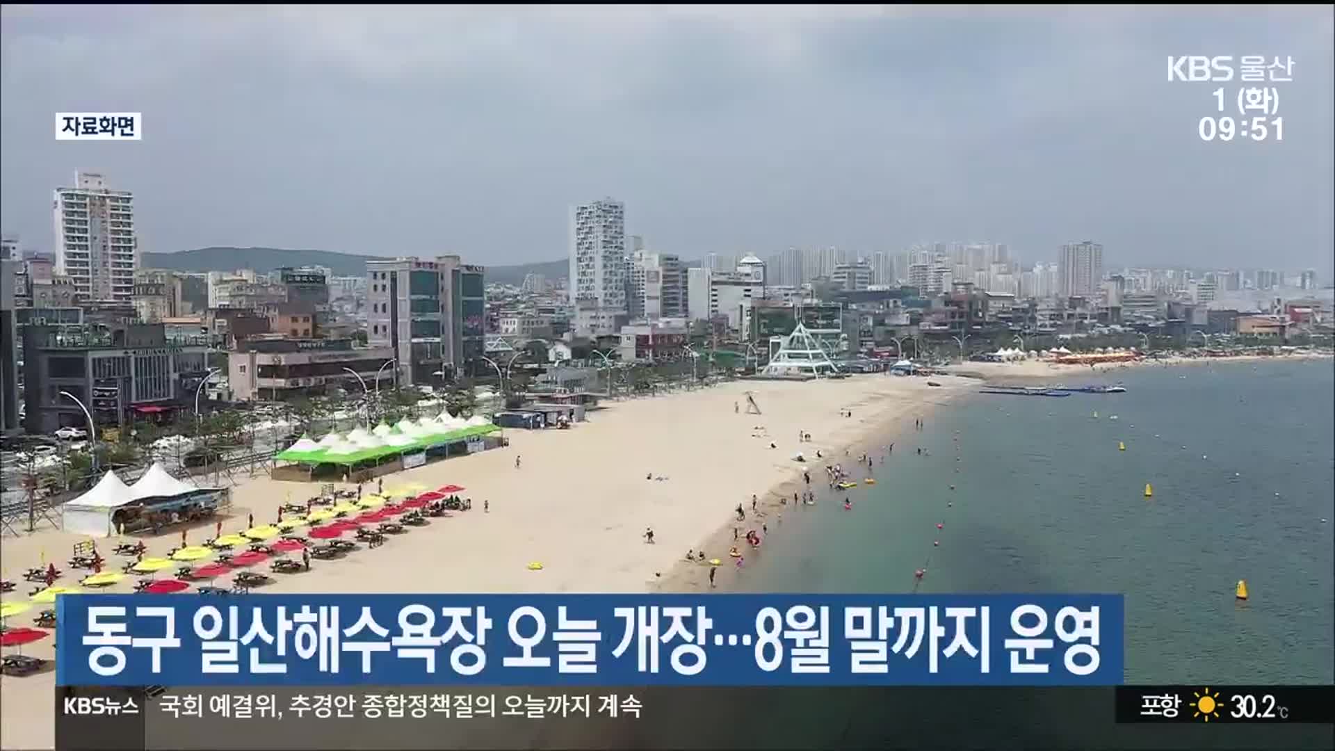 울산 동구 일산해수욕장 오늘 개장…8월 말까지 운영