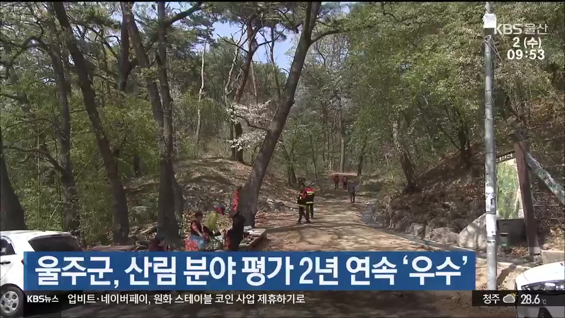 울주군, 산림 분야 평가 2년 연속 ‘우수’