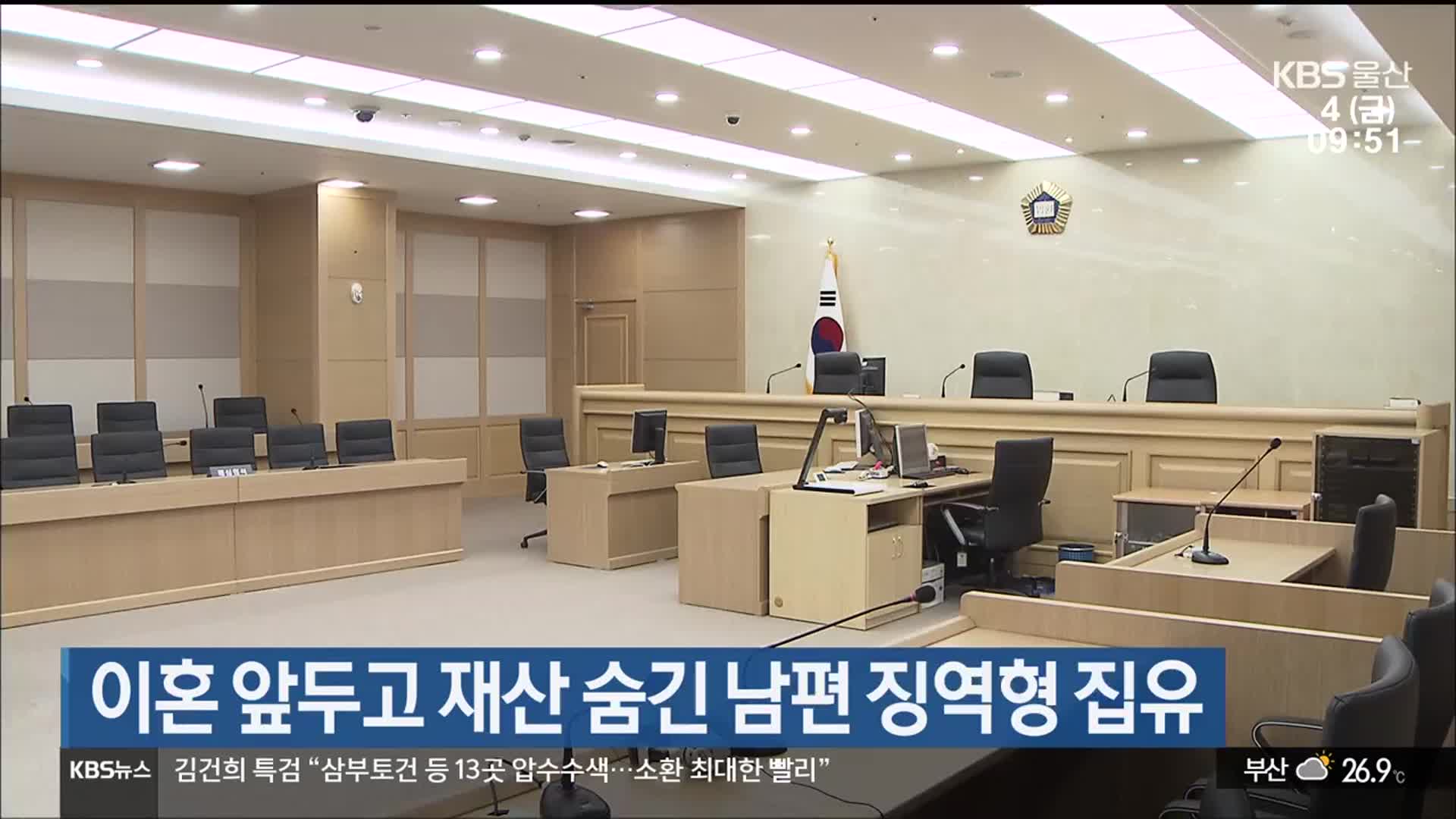 이혼 앞두고 재산 숨긴 남편 징역형 집유