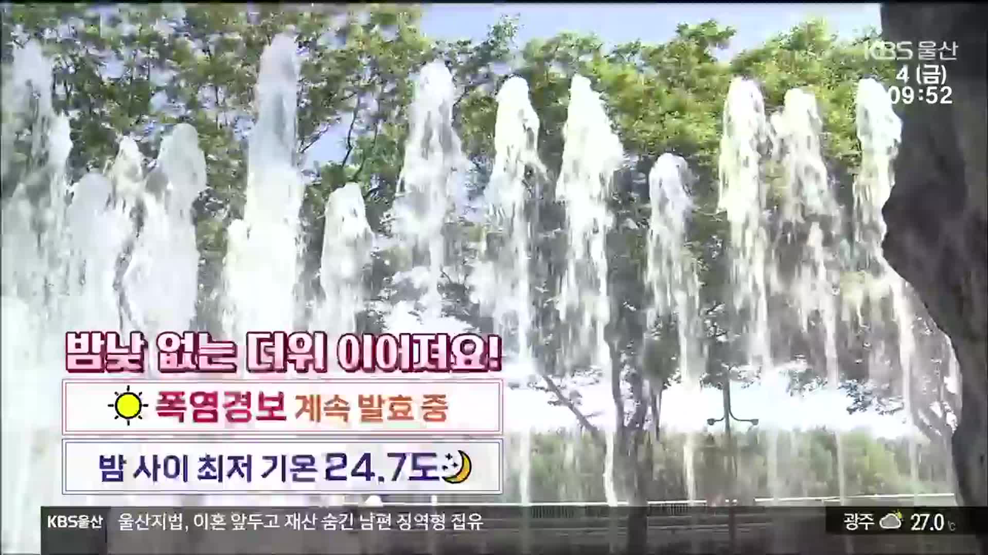 [날씨] 울산 폭염경보 계속 발효 중…체감온도 35도↑