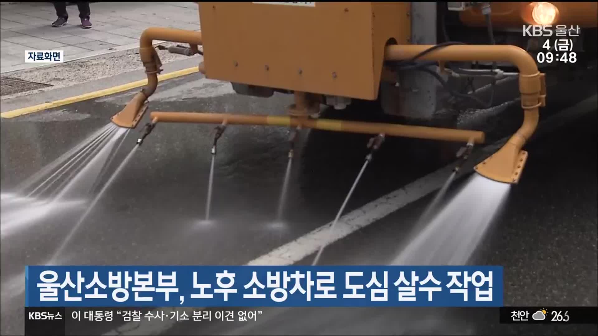 울산소방본부, 노후 소방차로 도심 살수 작업