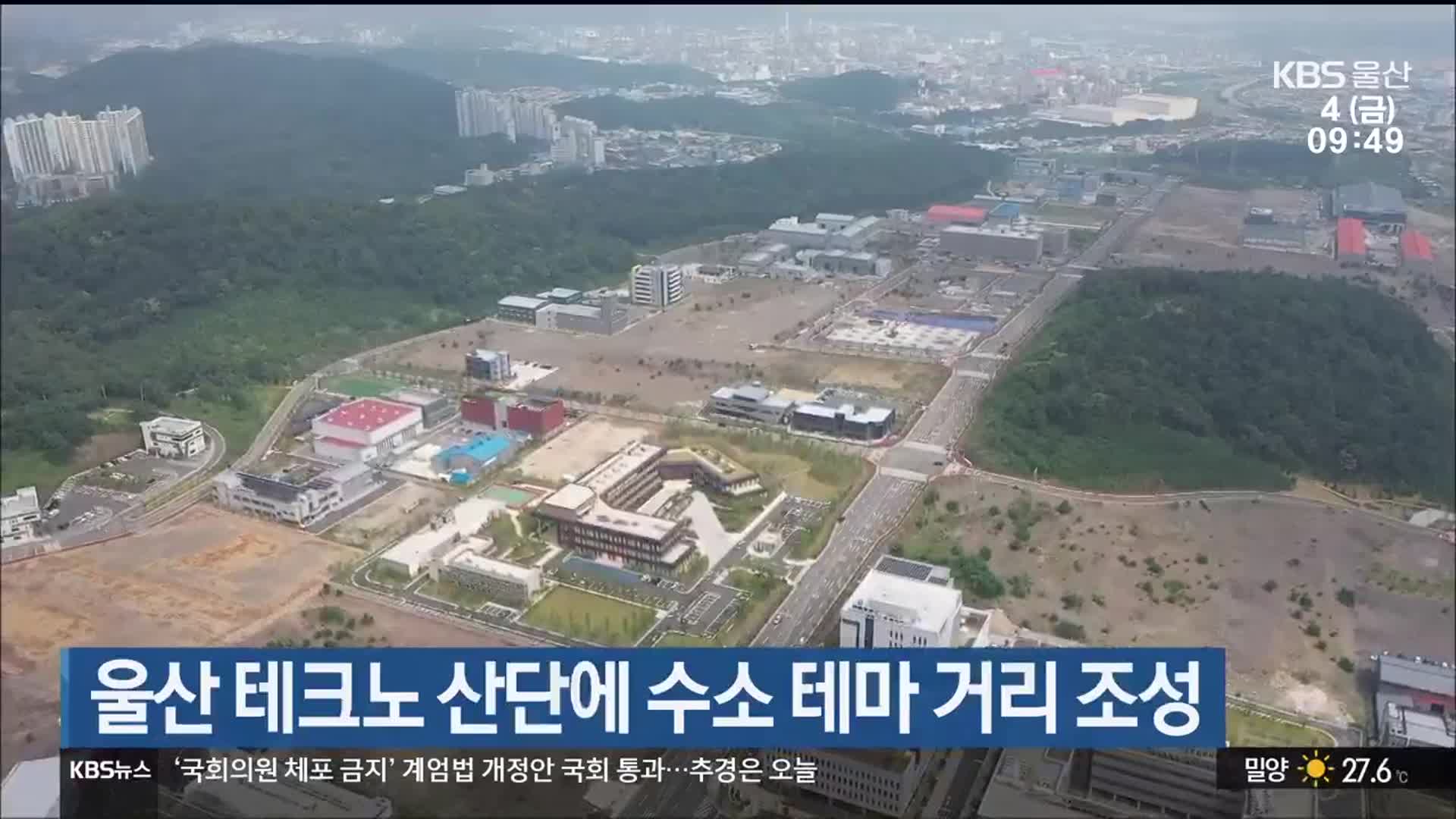 울산 테크노 산단에 수소 테마 거리 조성
