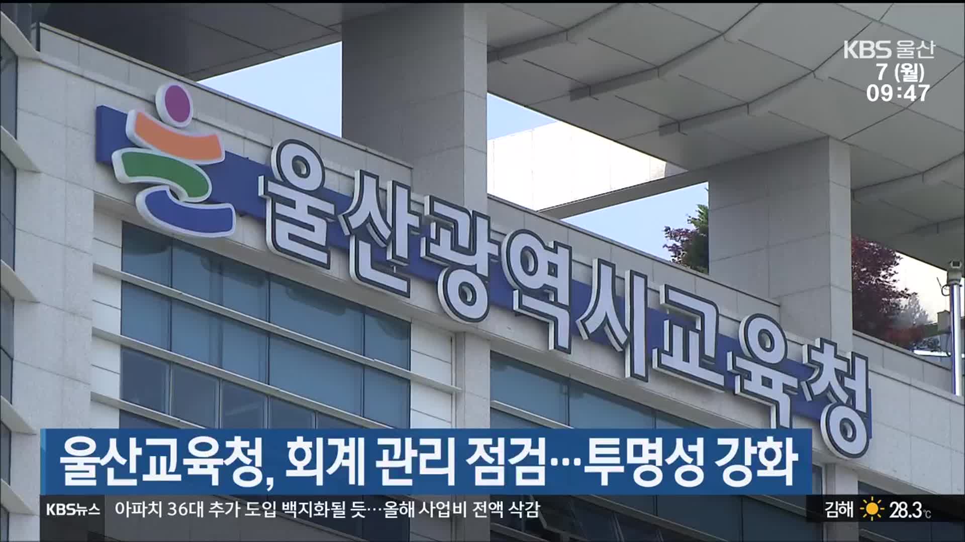 울산교육청, 회계 관리 점검…투명성 강화