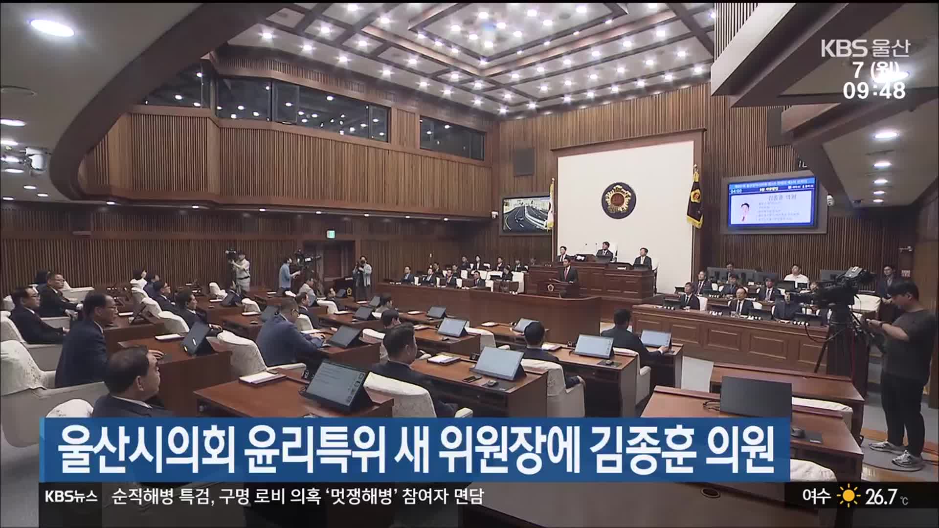 울산시의회 윤리특위 새 위원장에 김종훈 의원