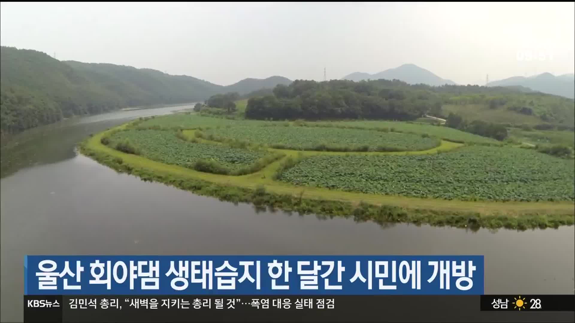 울산 회야댐 생태습지 한 달간 시민에 개방