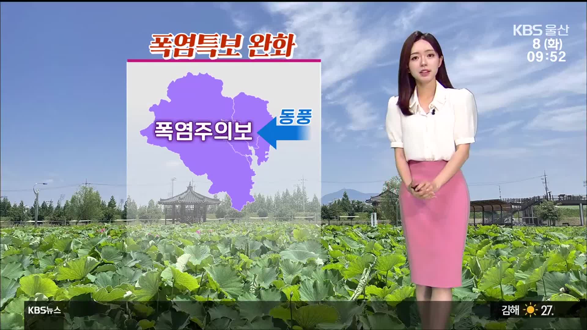 [날씨] 울산 폭염주의보…한낮 최고 31도