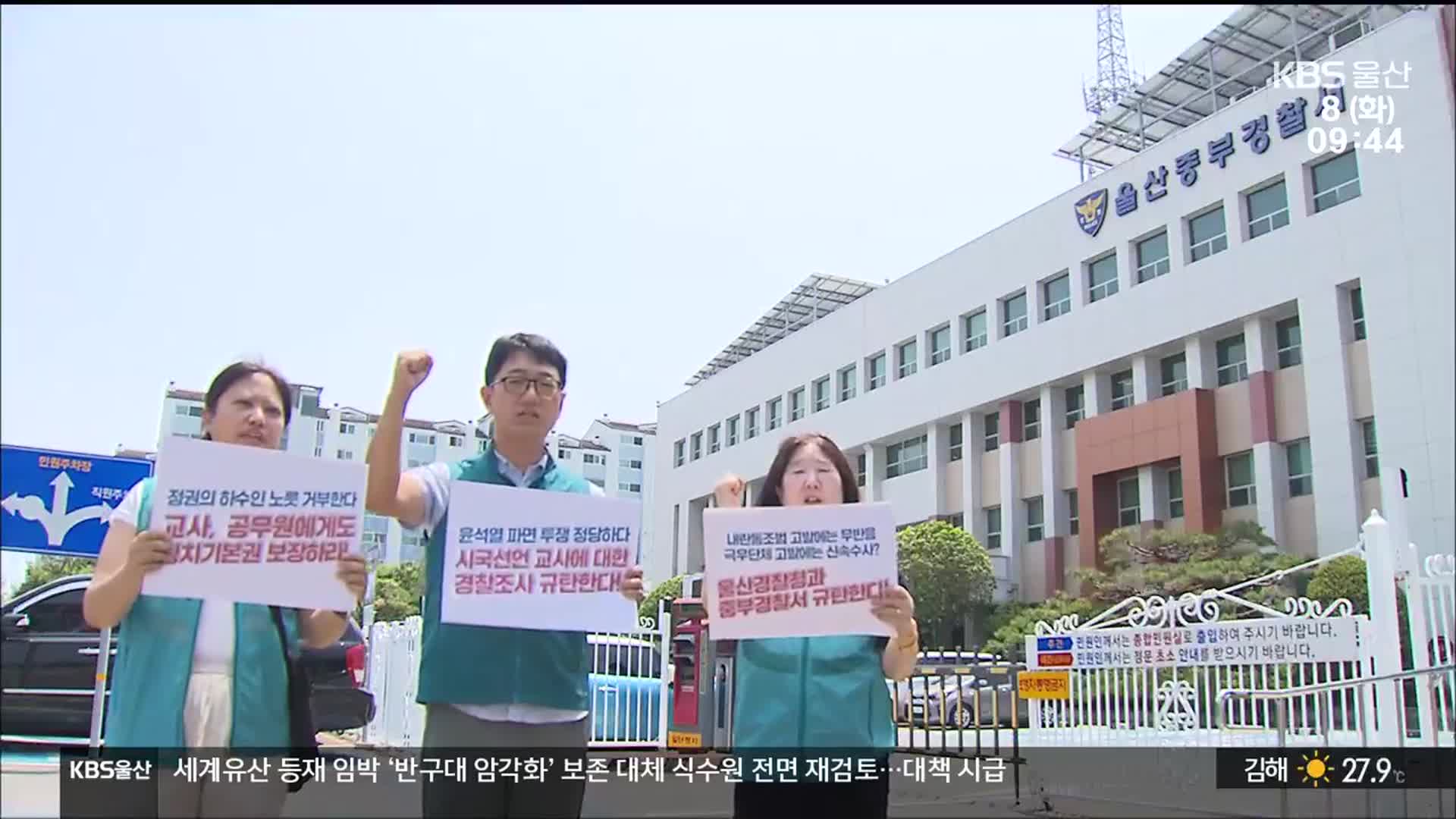 ‘시국선언 동참’ 교사 피의자 조사…반발