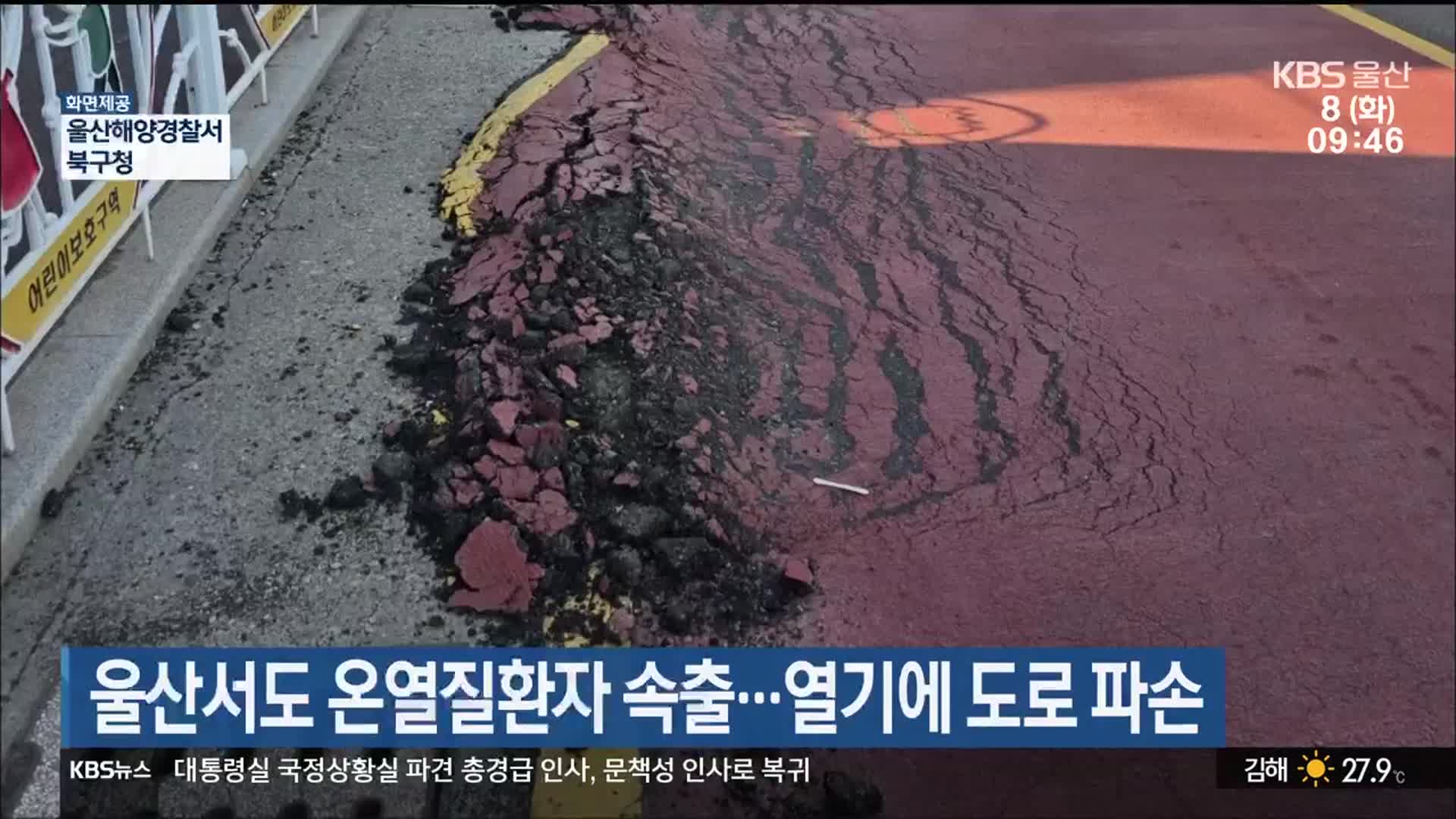 울산서도 온열질환자 속출…열기에 도로 파손