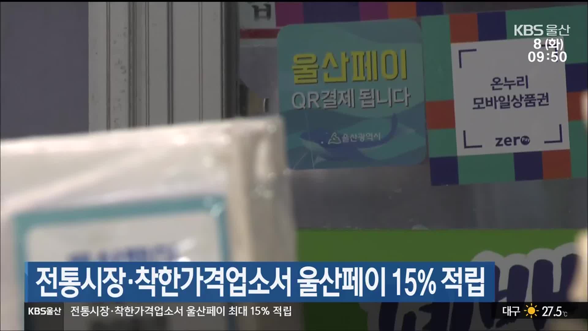 전통시장·착한가격업소서 울산페이 15% 적립