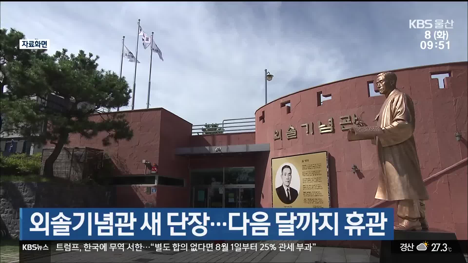 외솔기념관 새 단장…다음 달까지 휴관