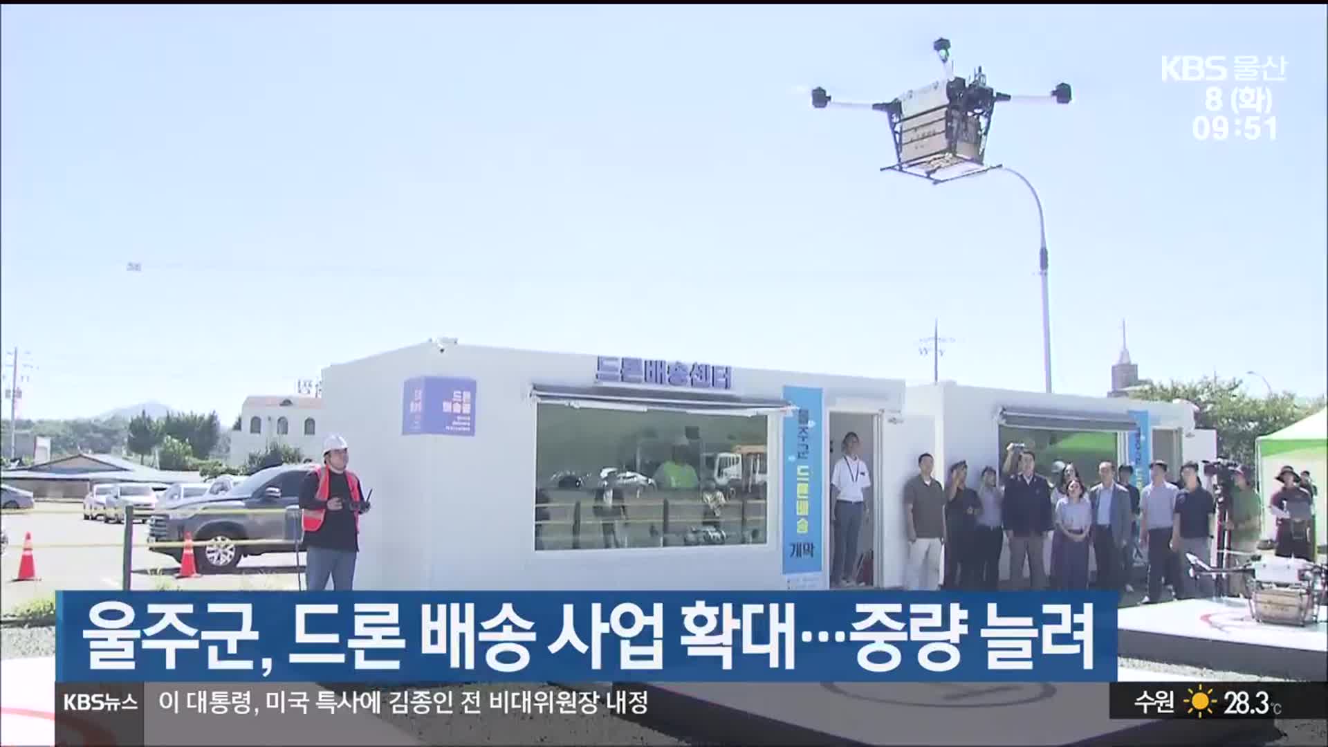 울주군, 드론 배송 사업 확대…중량 늘려