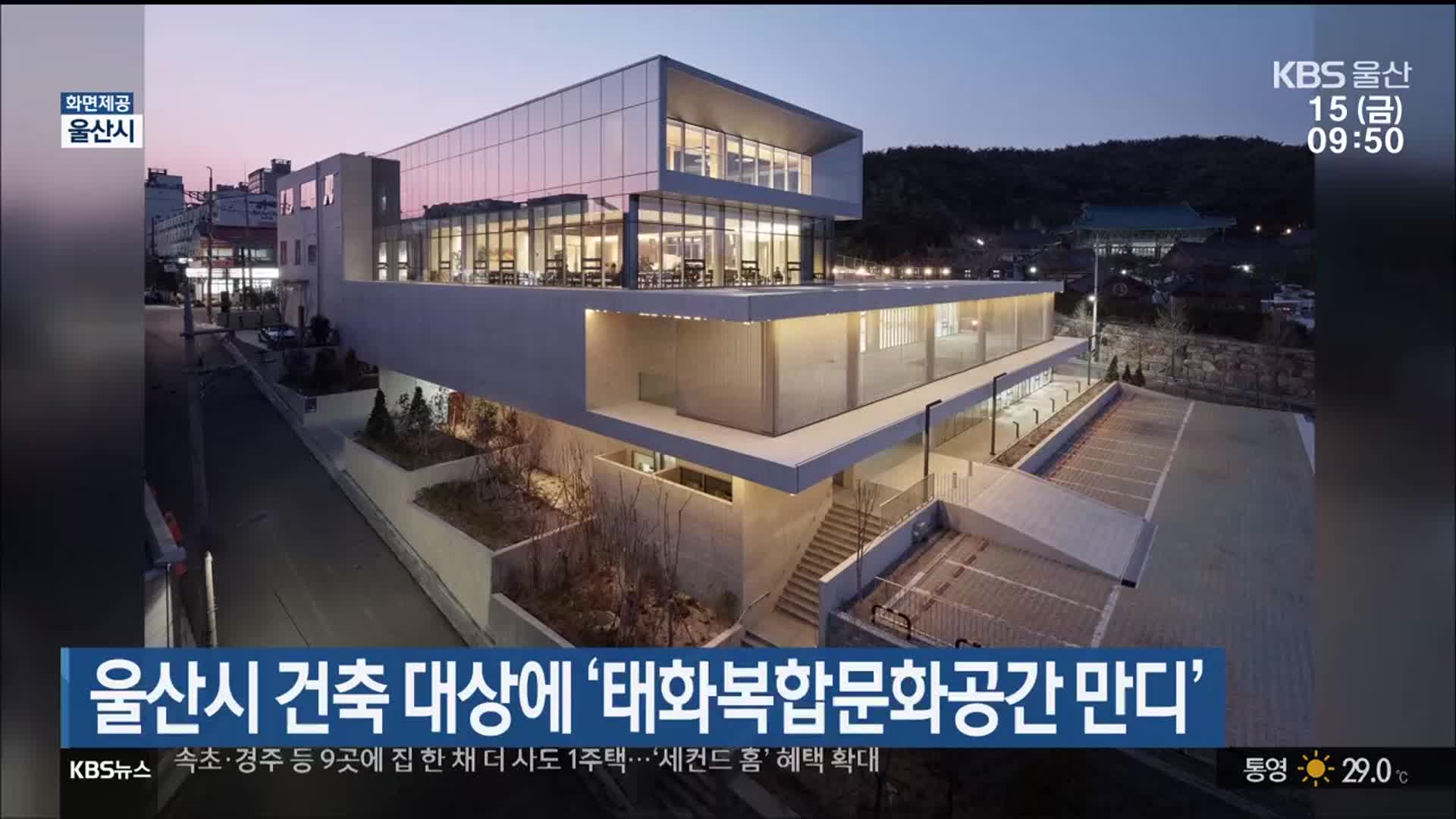 울산시 건축 대상에 ‘태화복합문화공간 만디’