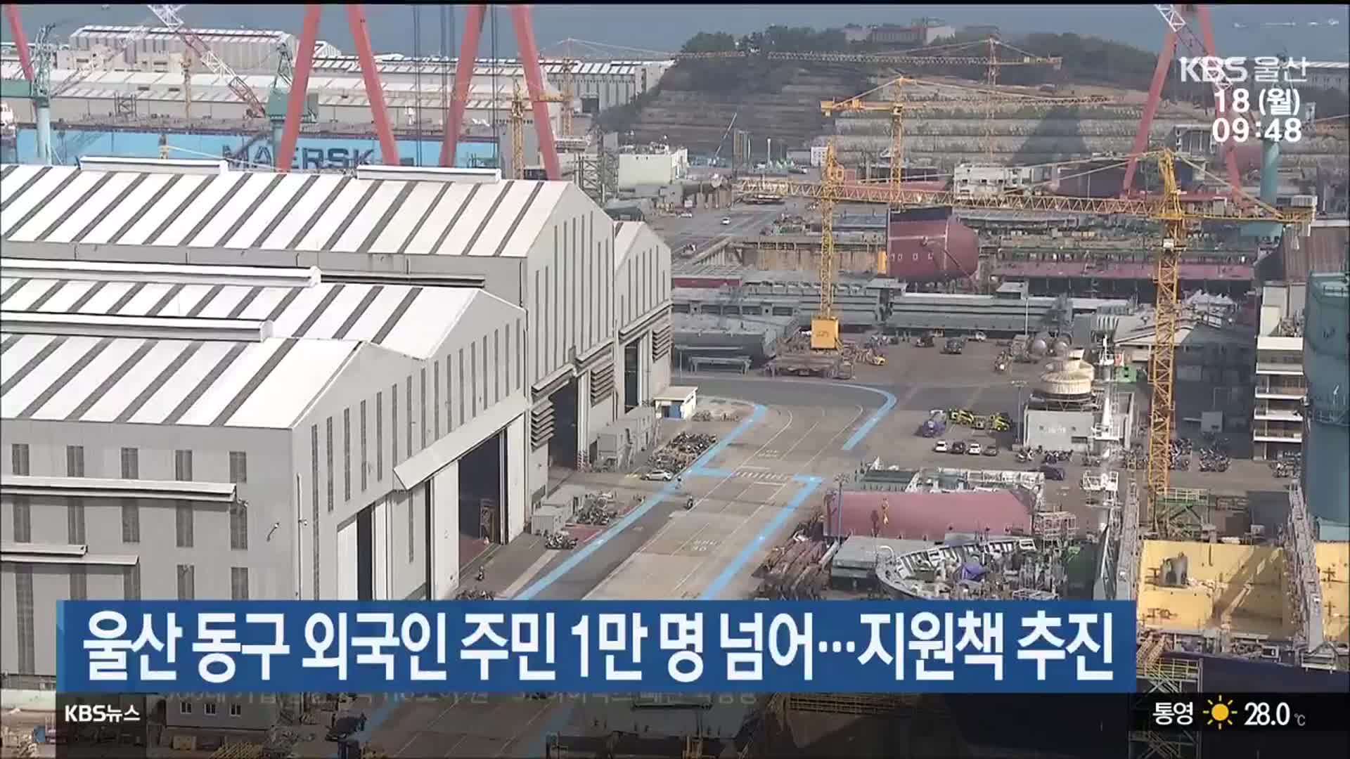 울산 동구 외국인 주민 1만 명 넘어…지원책 추진