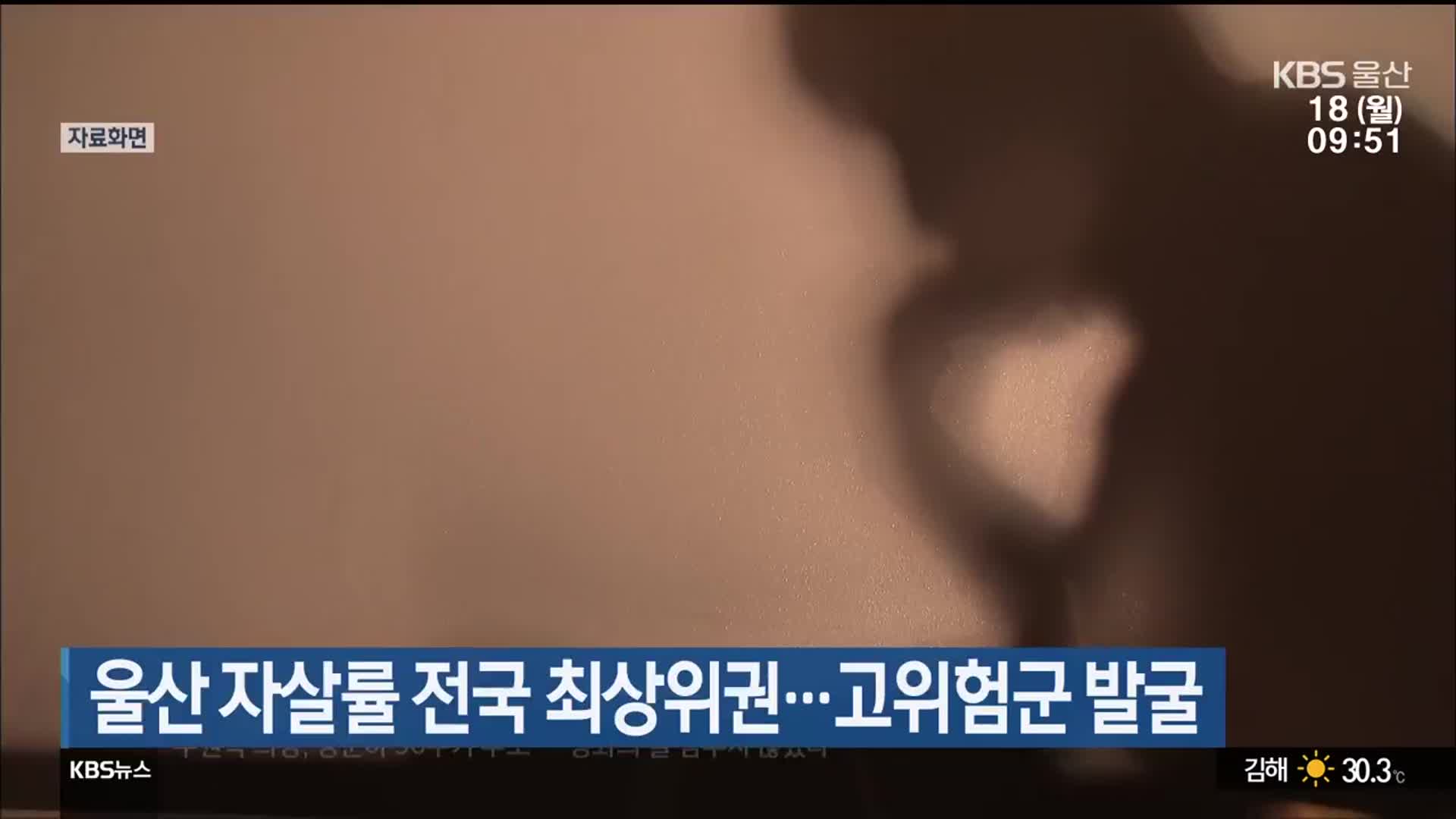 울산 자살률 전국 최상위권…고위험군 발굴