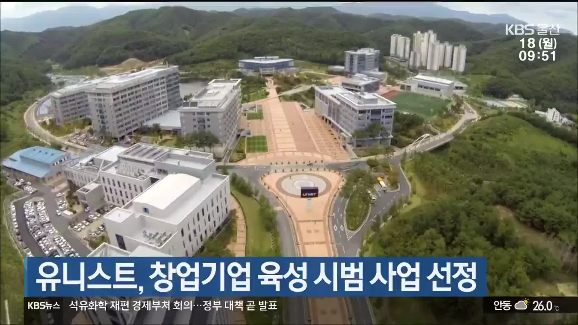 유니스트, 창업기업 육성 시범 사업 선정