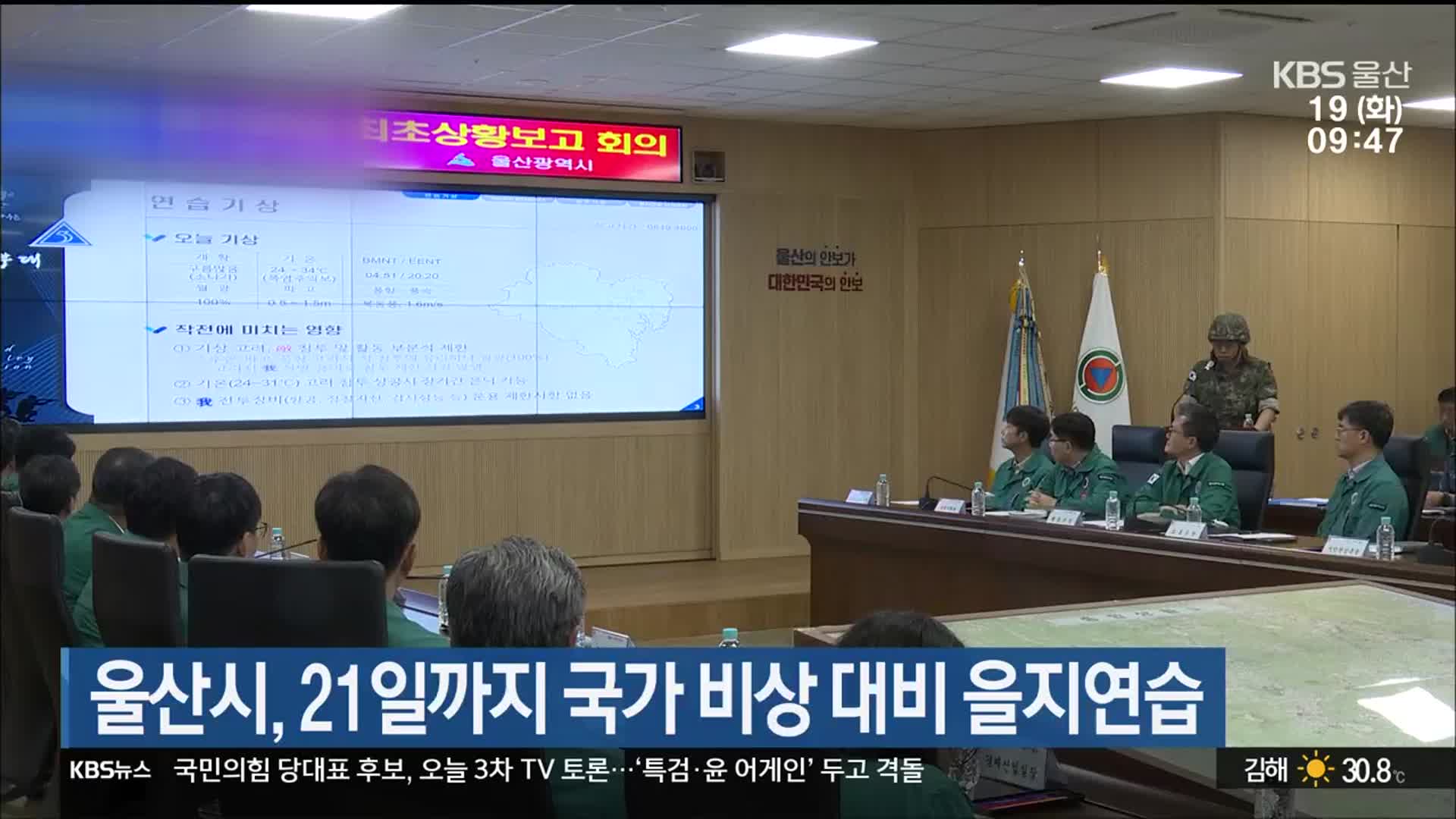 울산시, 21일까지 국가 비상 대비 을지연습