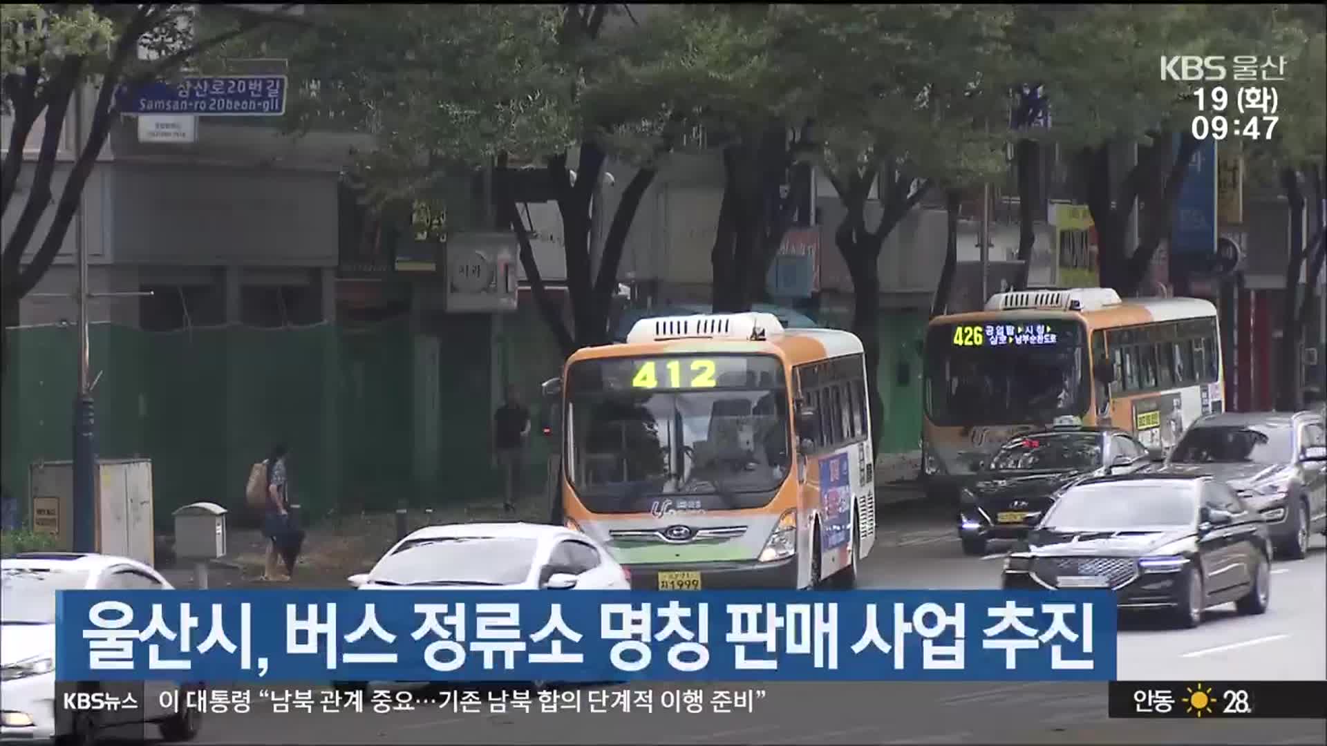울산시, 버스 정류소 명칭 판매 사업 추진