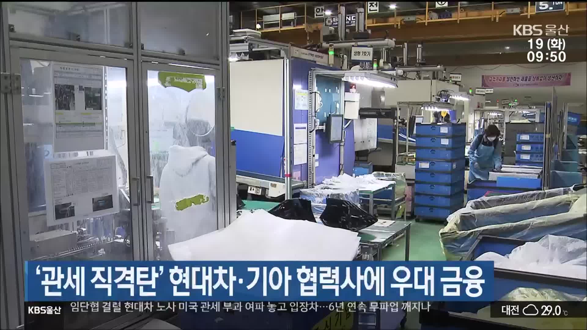 ‘관세 직격탄’ 현대차·기아 협력사에 우대 금융