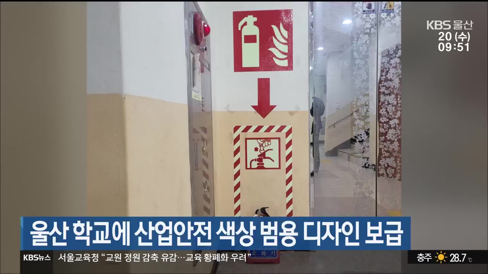 울산 학교에 산업안전 색상 범용 디자인 보급