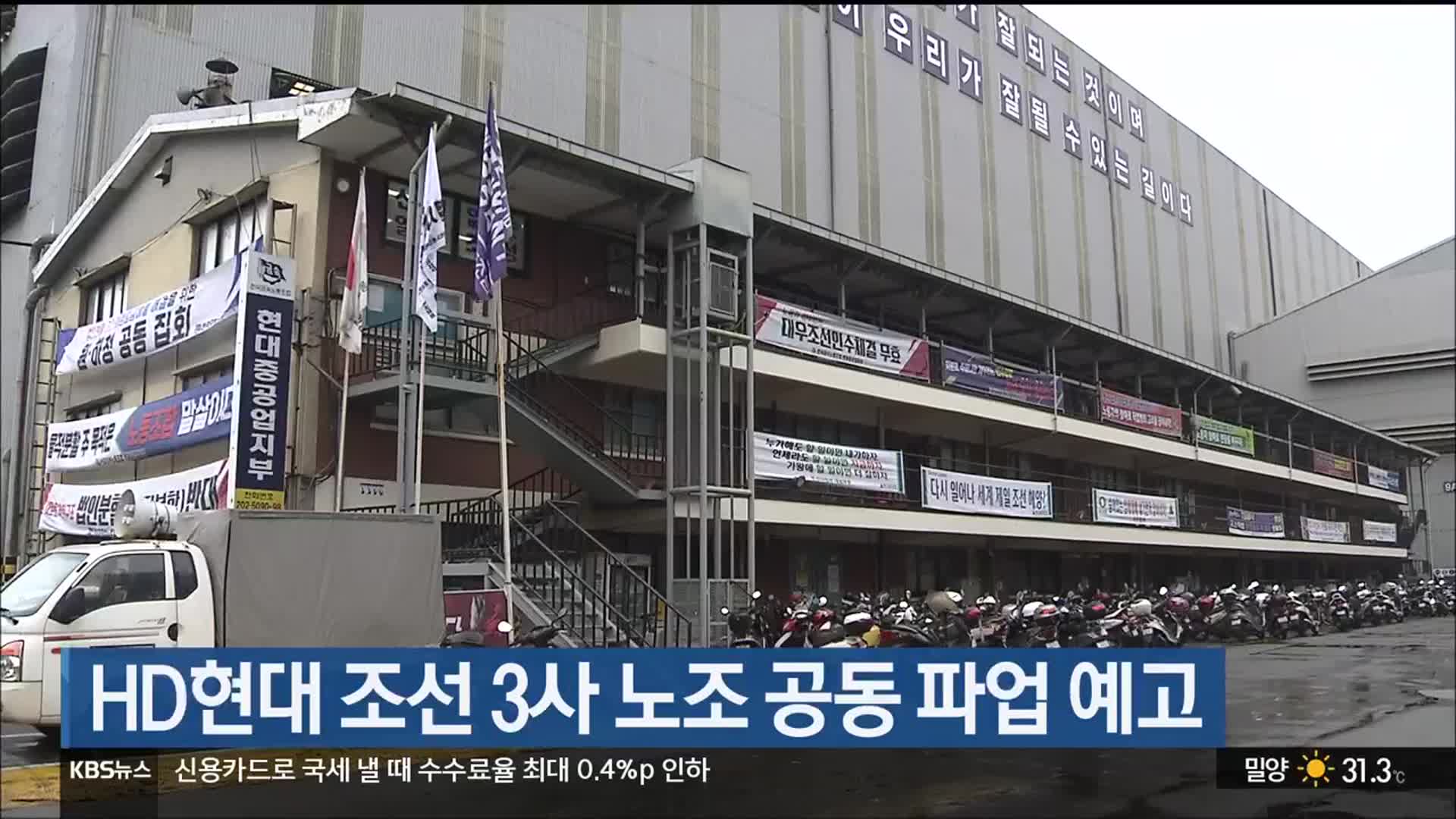 HD현대 조선 3사 노조 공동 파업 예고