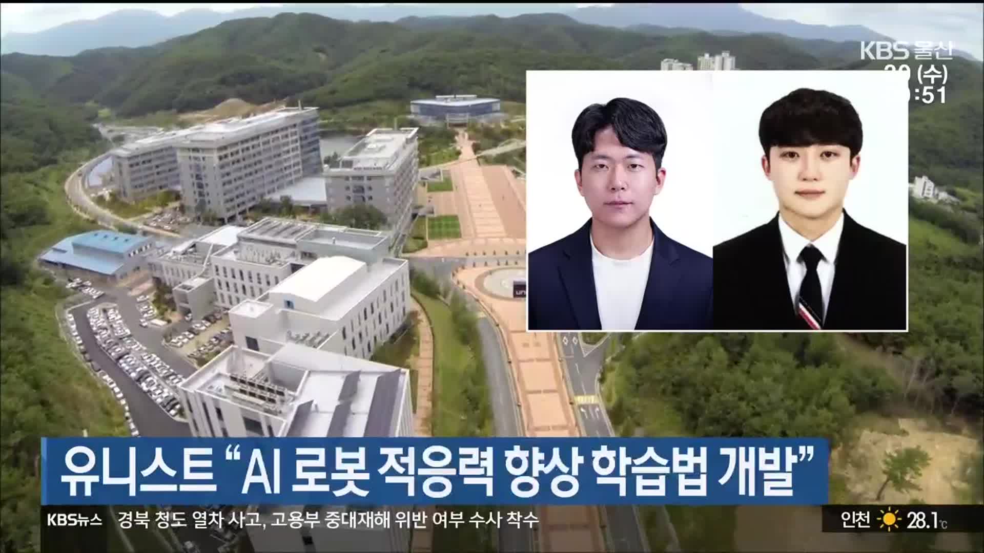 유니스트 “AI 로봇 적응력 향상 학습법 개발”