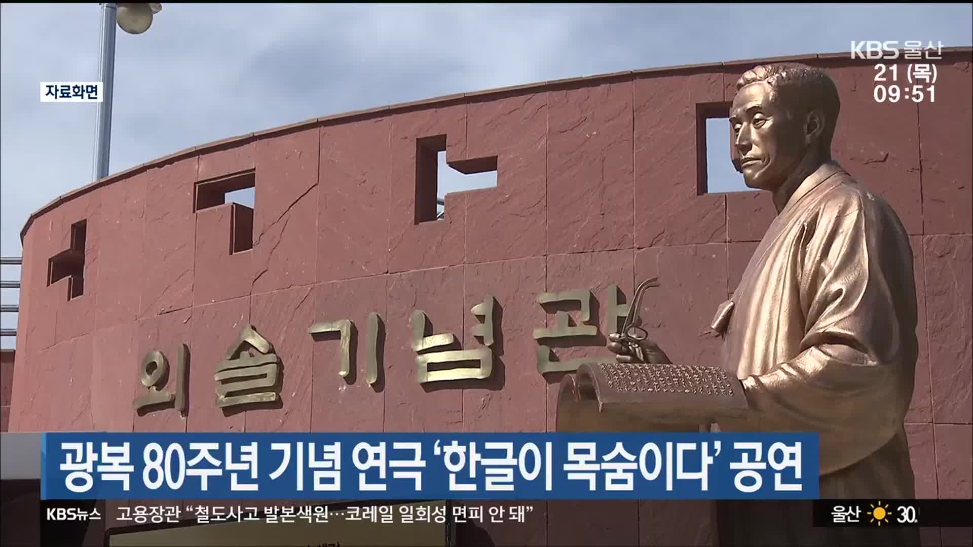 광복 80주년 기념 연극 ‘한글이 목숨이다’ 공연