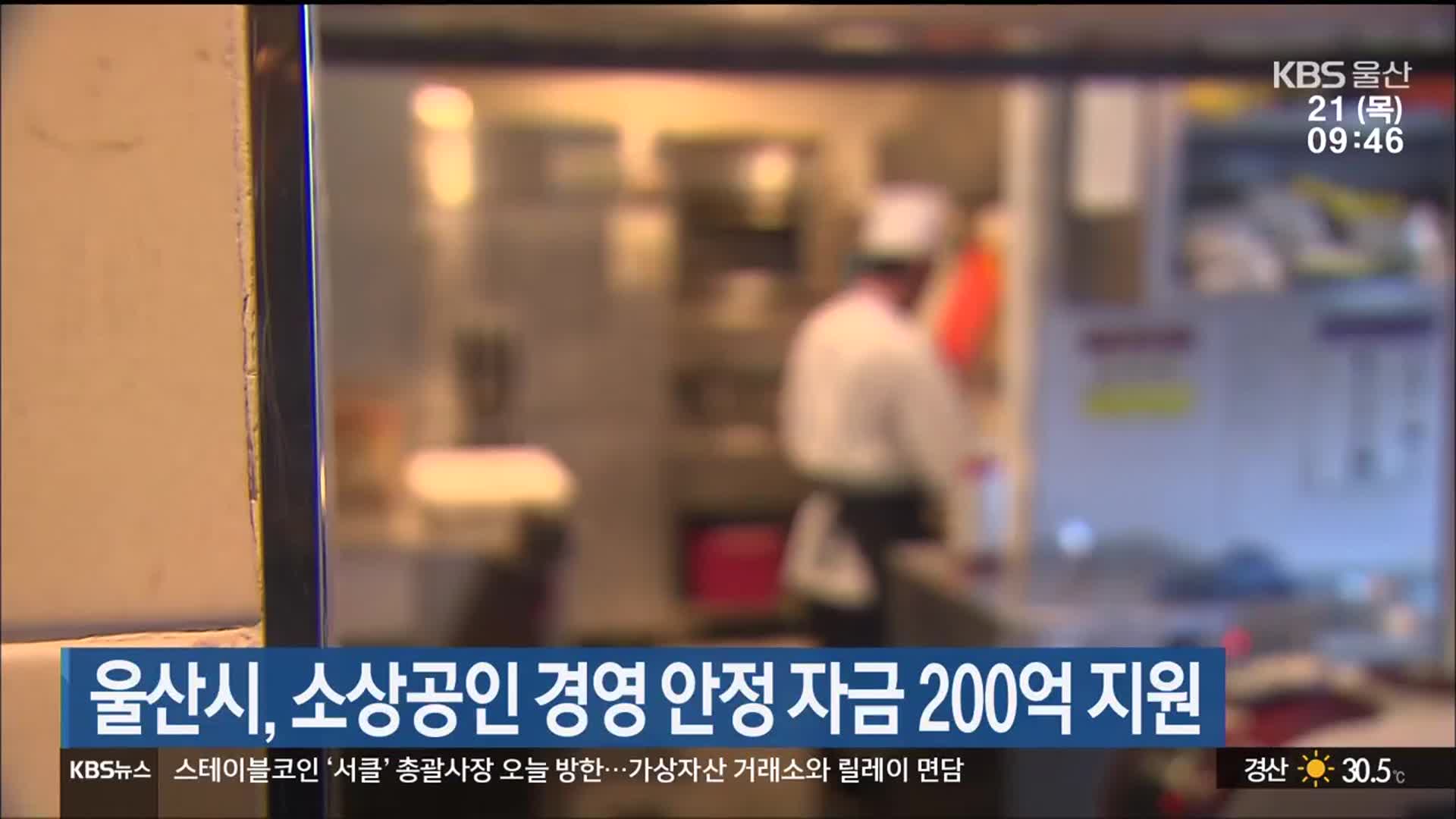울산시, 소상공인 경영 안정 자금 200억 지원