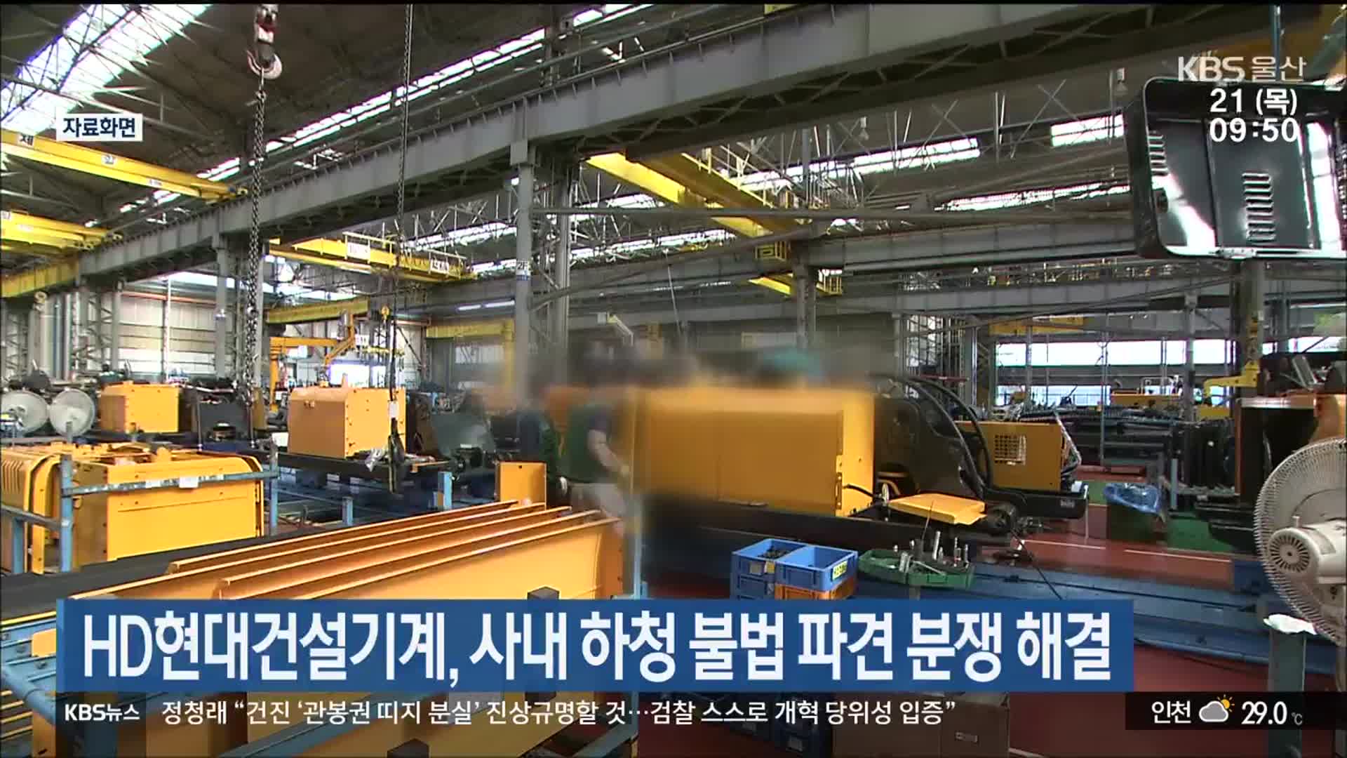 HD현대건설기계, 사내 하청 불법 파견 분쟁 해결