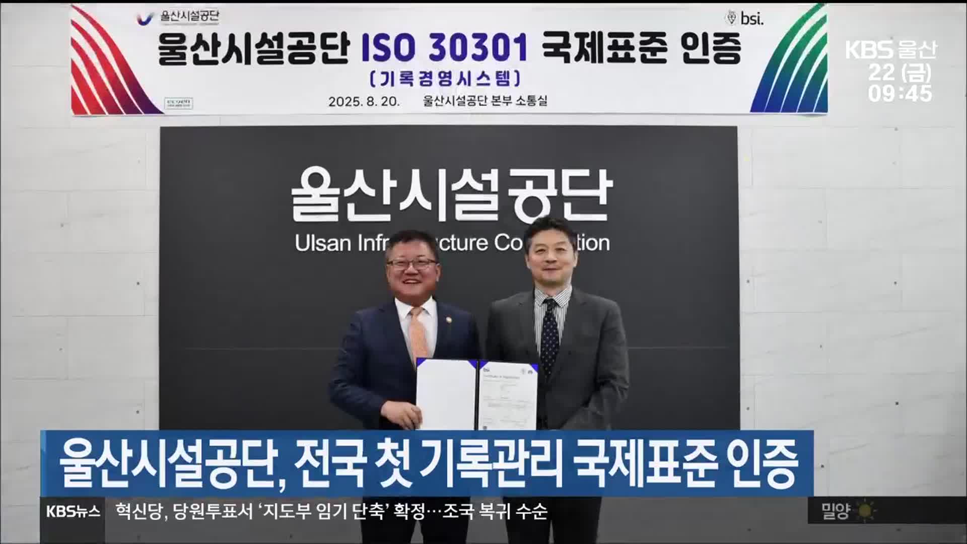 울산시설공단, 전국 첫 기록관리 국제표준 인증