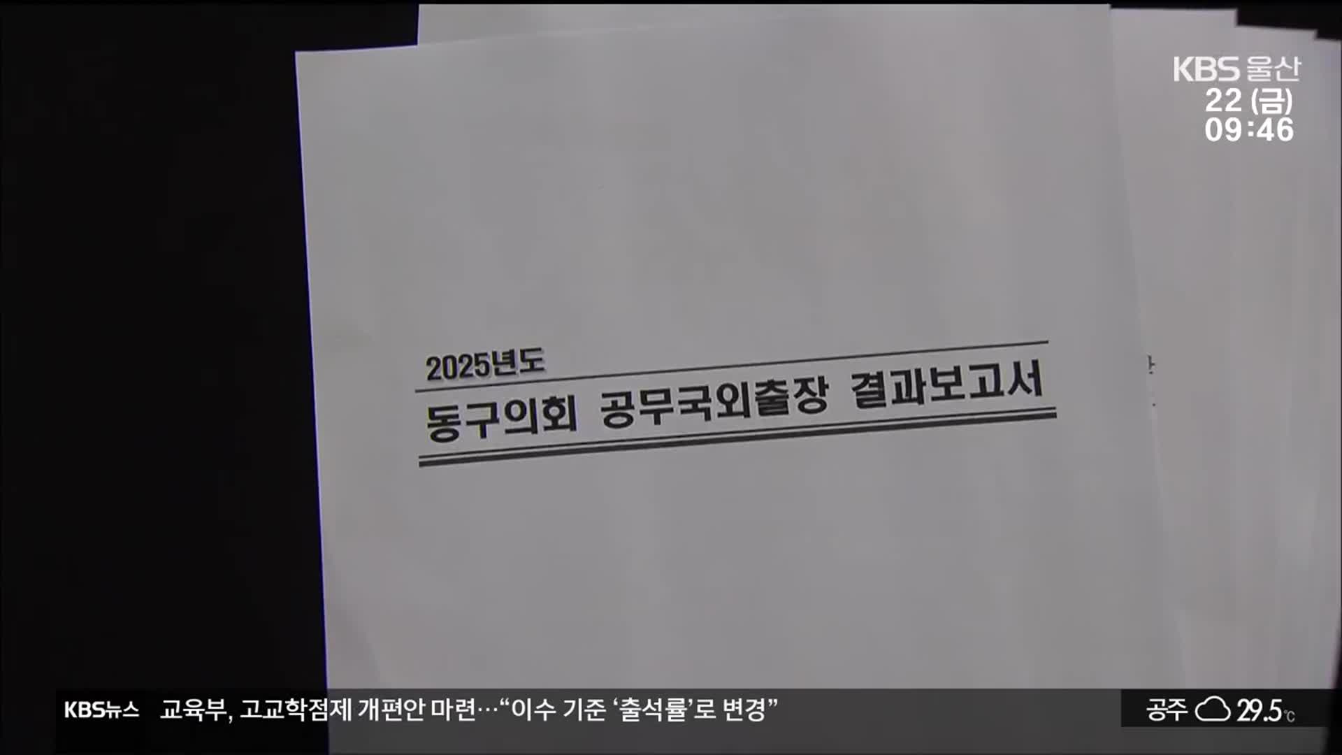 기행문 수준 출장 보고서…또 외유성 논란