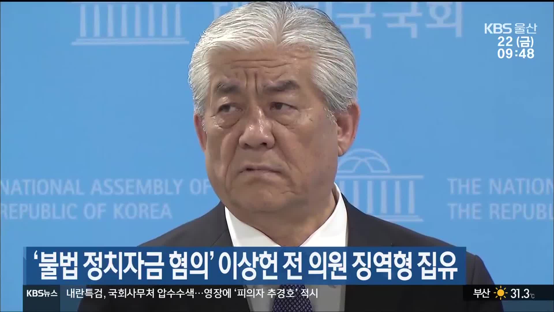 ‘불법 정치자금 혐의’ 이상헌 전 의원 징역형 집유