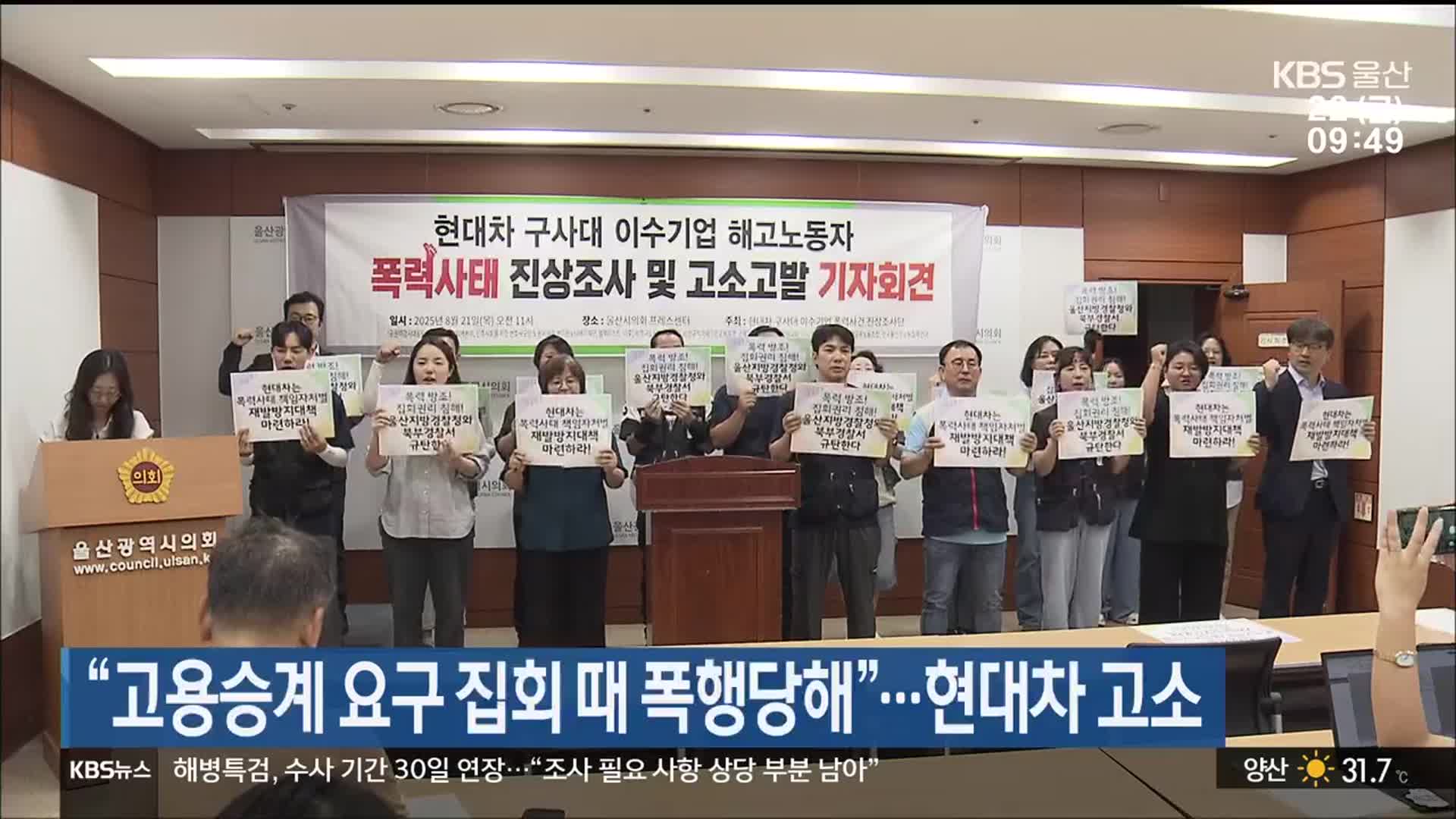 “고용승계 요구 집회 때 폭행당해”…현대차 고소