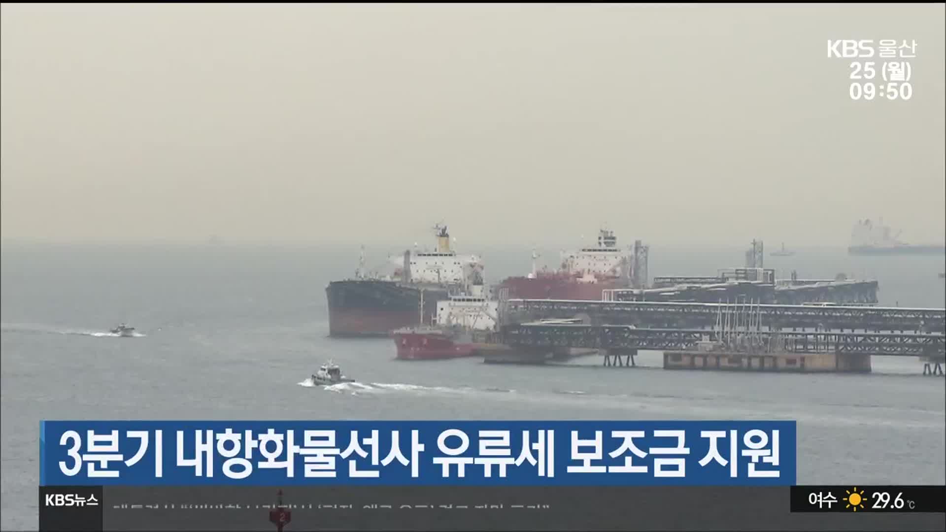 3분기 내항화물선사 유류세 보조금 지원