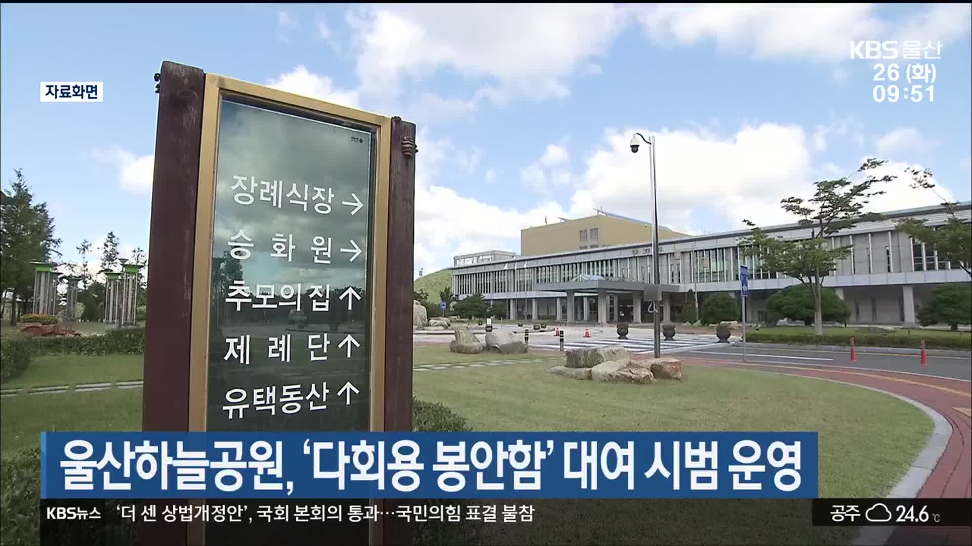 울산하늘공원, ‘다회용 봉안함’ 대여 시범 운영