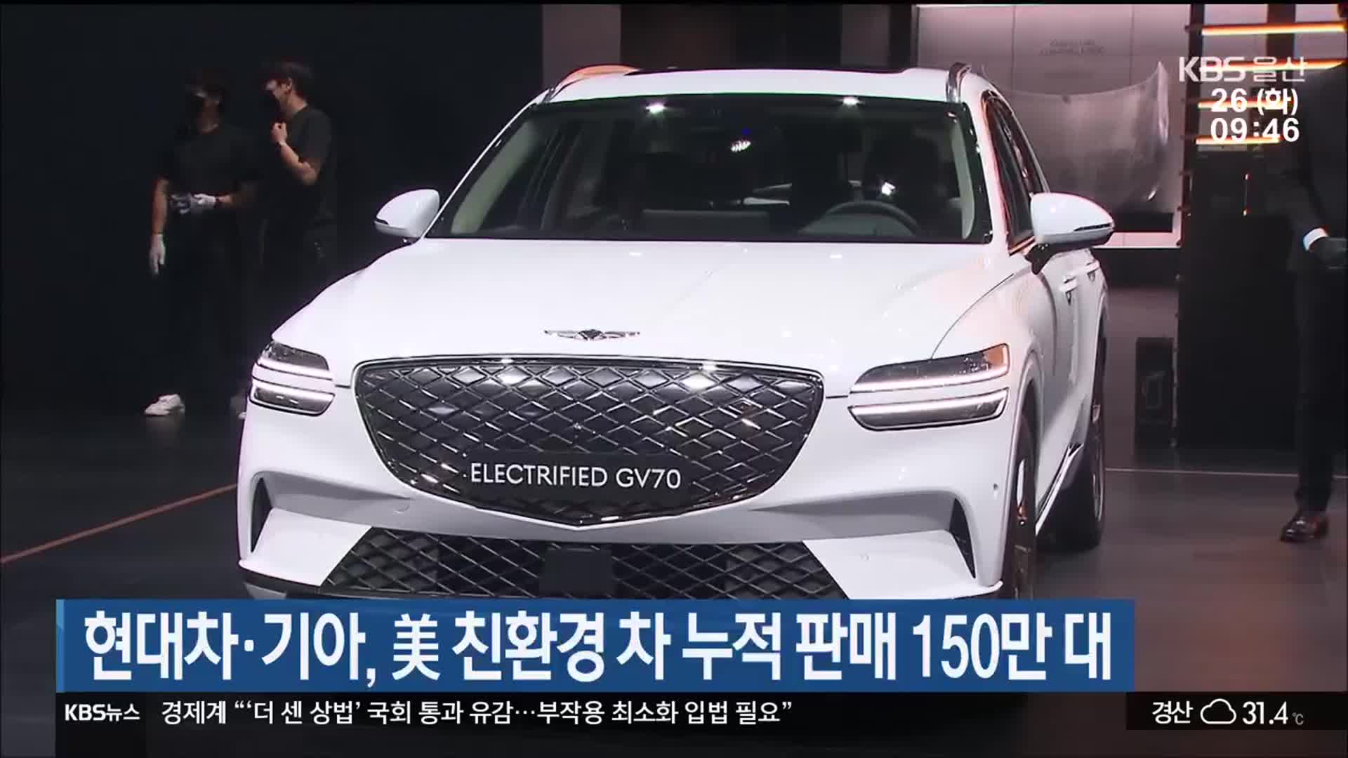 현대차·기아, 美 친환경 차 누적 판매 150만 대