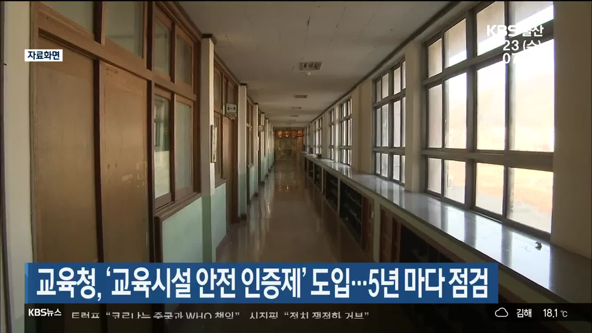울산시교육청, ‘교육시설 안전 인증제’ 도입…5년 마다 점검