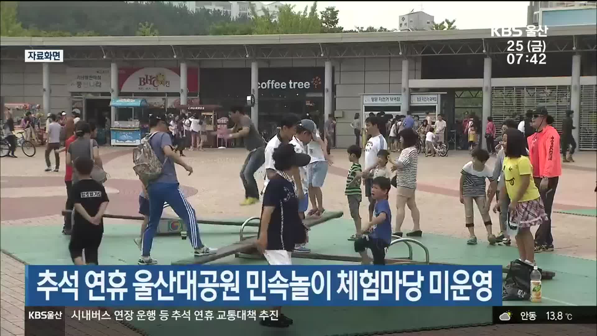추석 연휴 울산대공원 민속놀이 체험마당 미운영