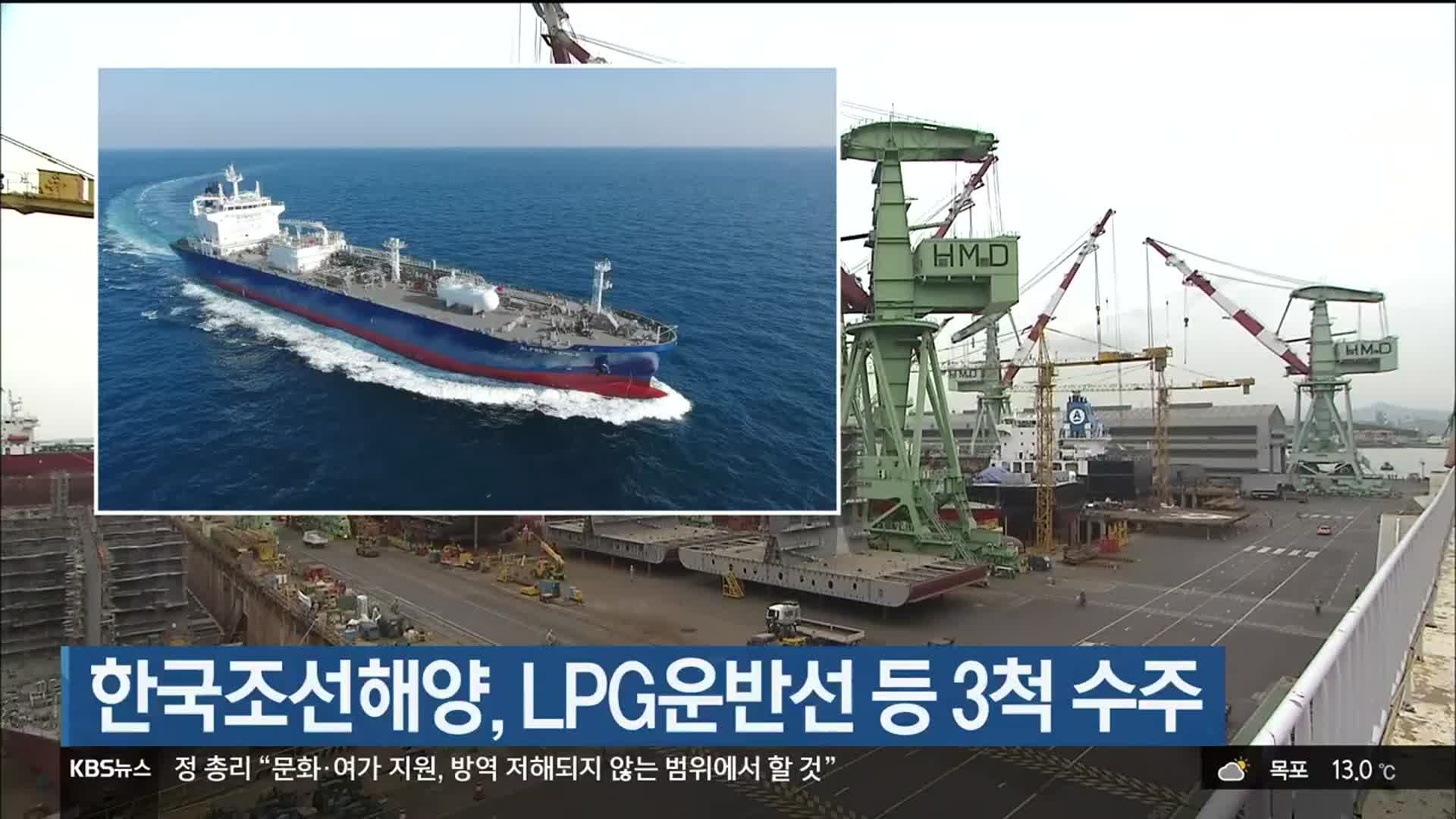 한국조선해양, LPG운반선 등 3척 수주