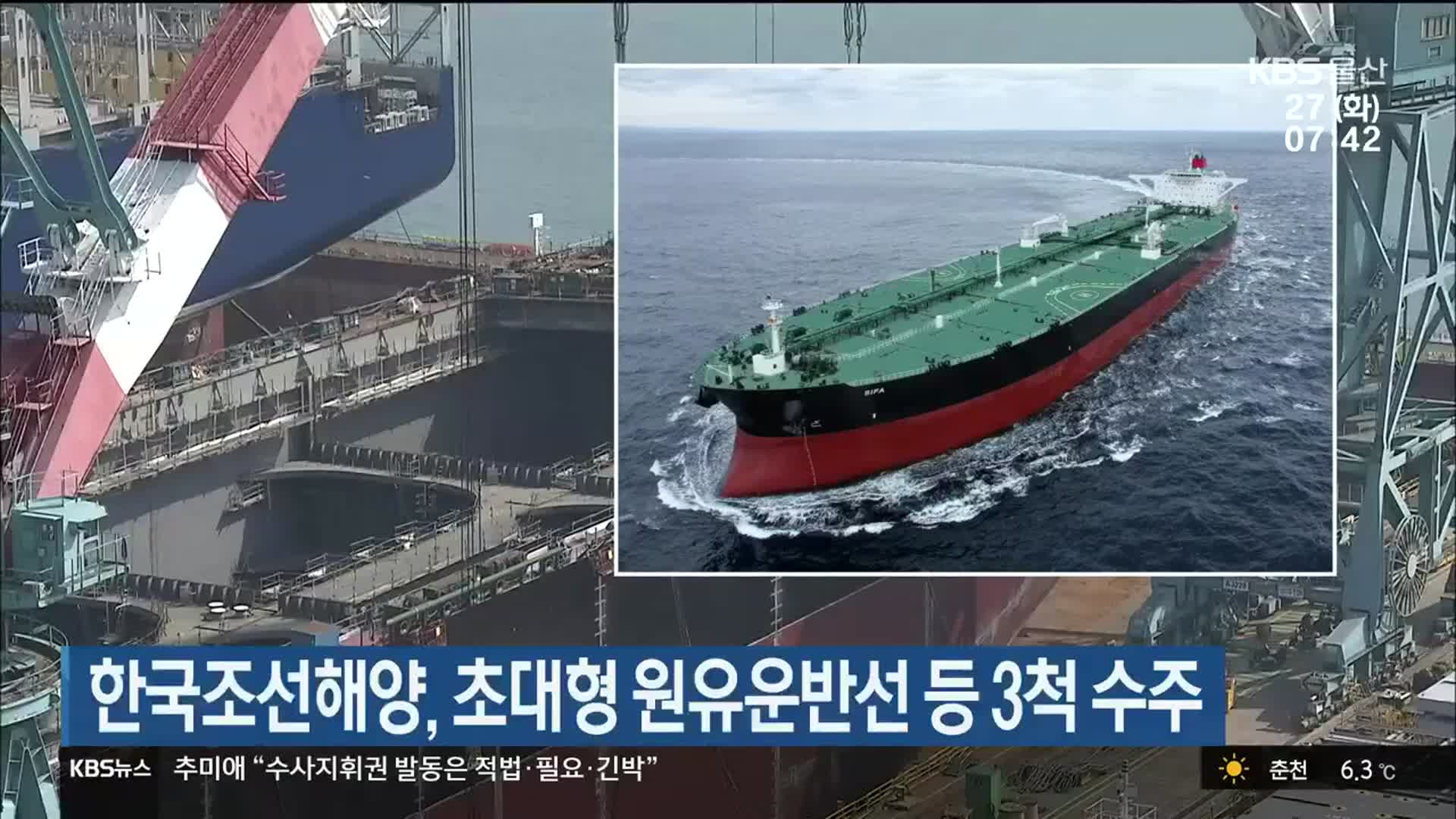 한국조선해양, 초대형 원유운반선 등 3척 수주