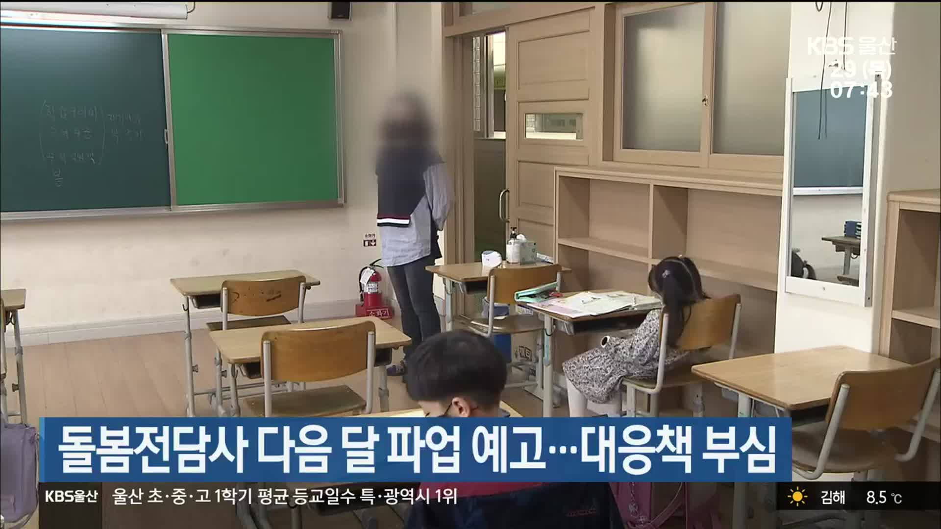 돌봄전담사 다음 달 파업 예고…대응책 부심