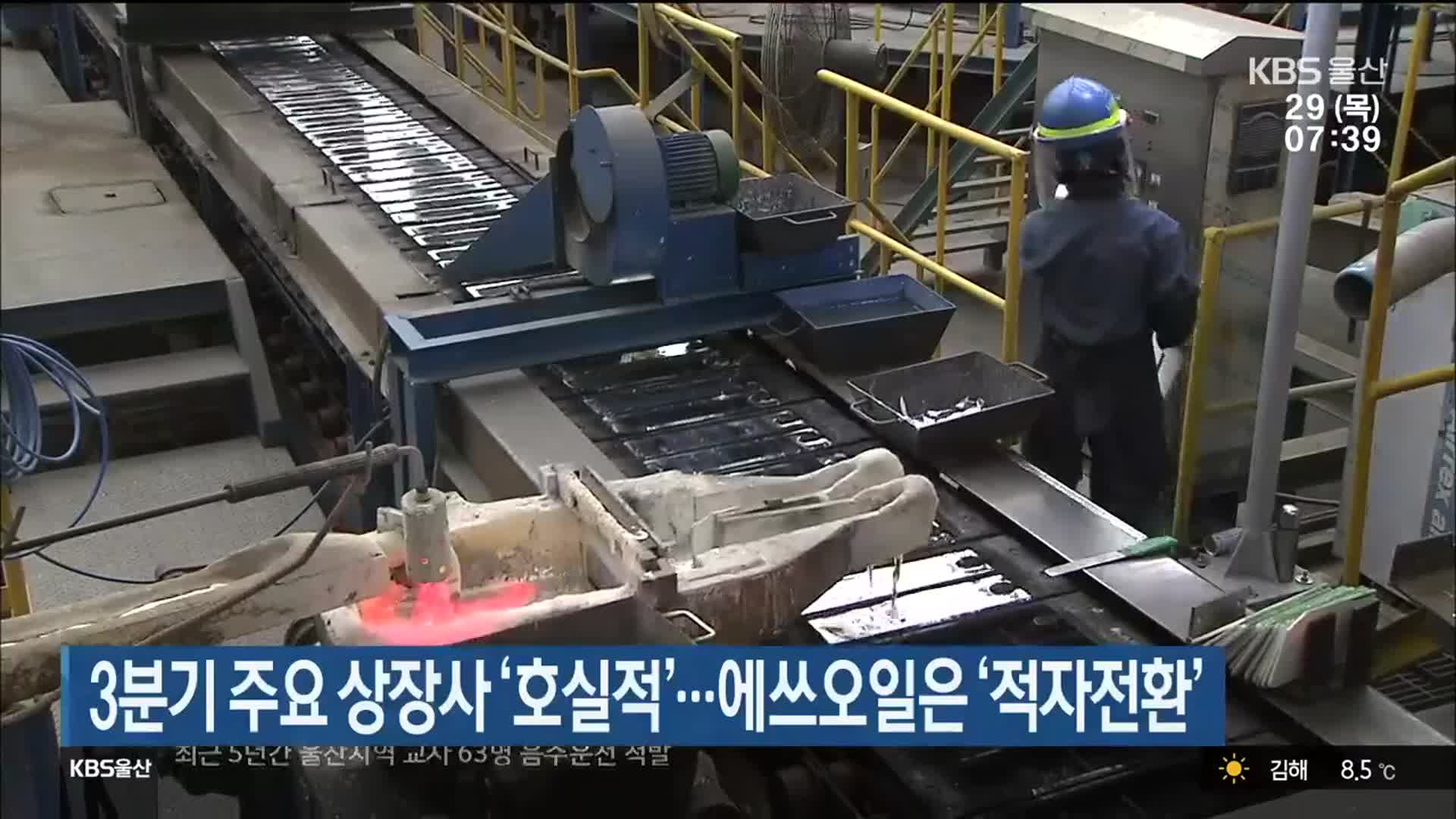 3분기 주요 상장사 ‘호실적’…에쓰오일은 ‘적자전환’