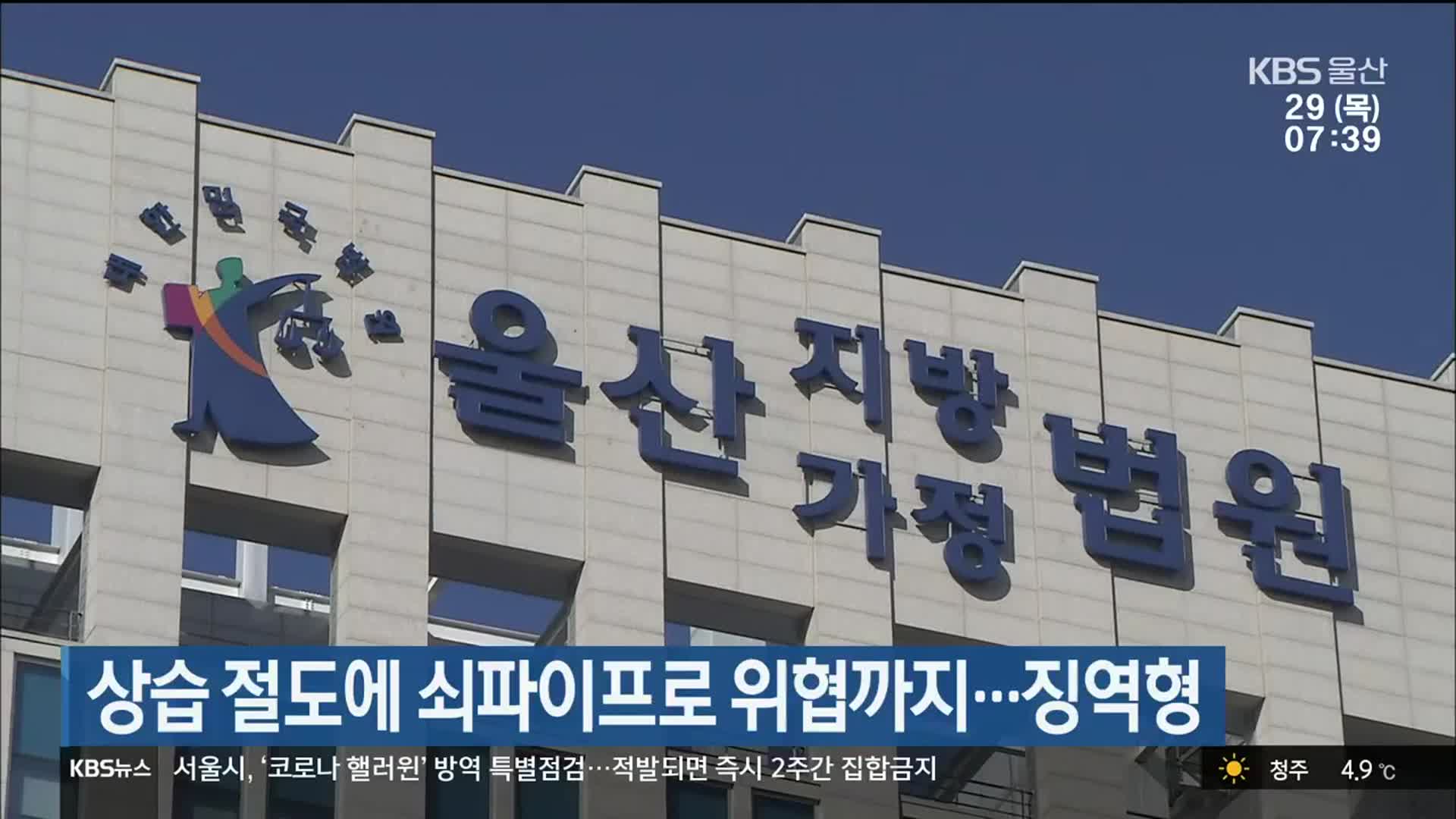 상습 절도에 쇠파이프로 위협까지…징역형