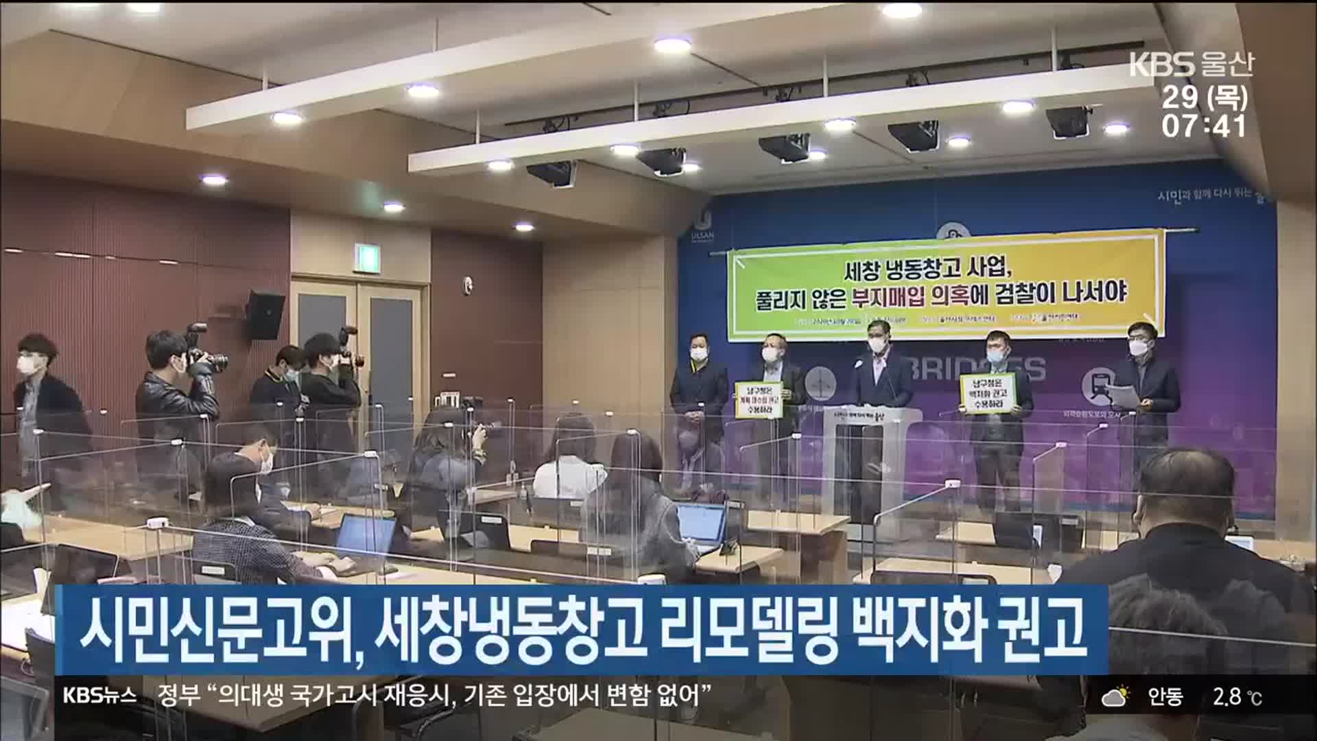 시민신문고위, 세창냉동창고 리모델링 백지화 권고