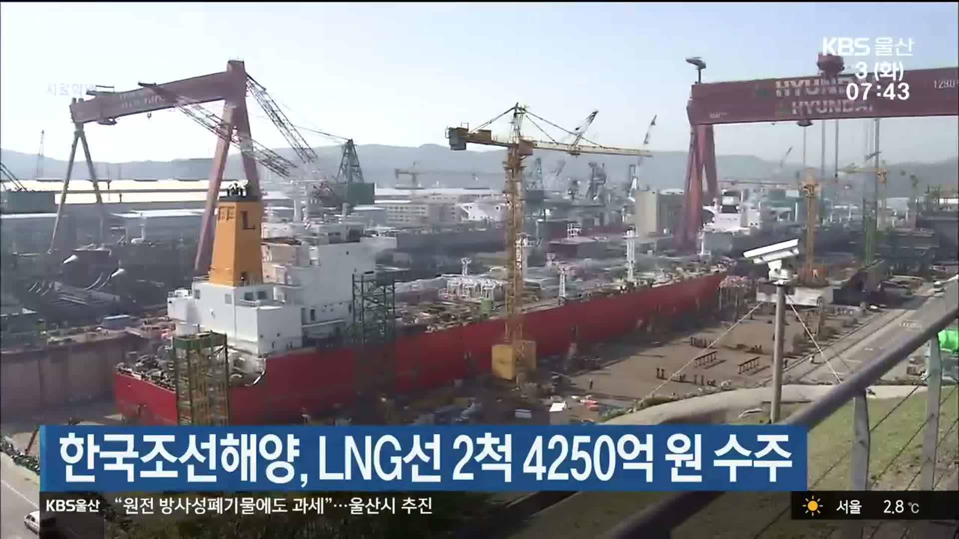 한국조선해양, LNG선 2척 4,250억 원 수주