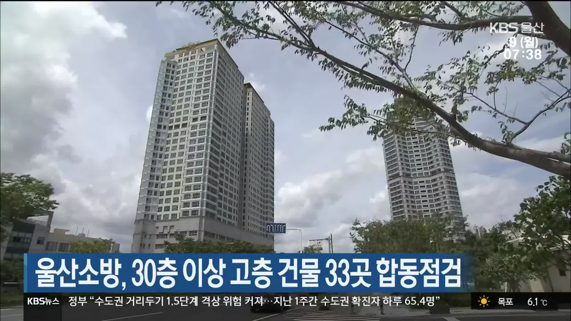 울산소방, 30층 이상 고층 건물 33곳 합동점검