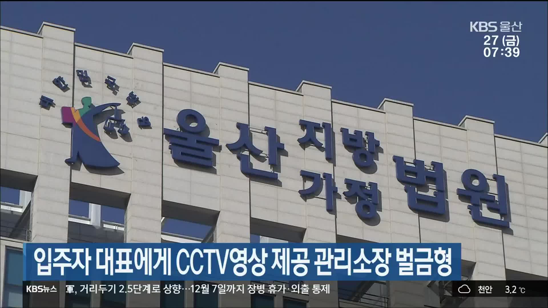 입주자 대표에게 CCTV영상 제공 관리소장 벌금형